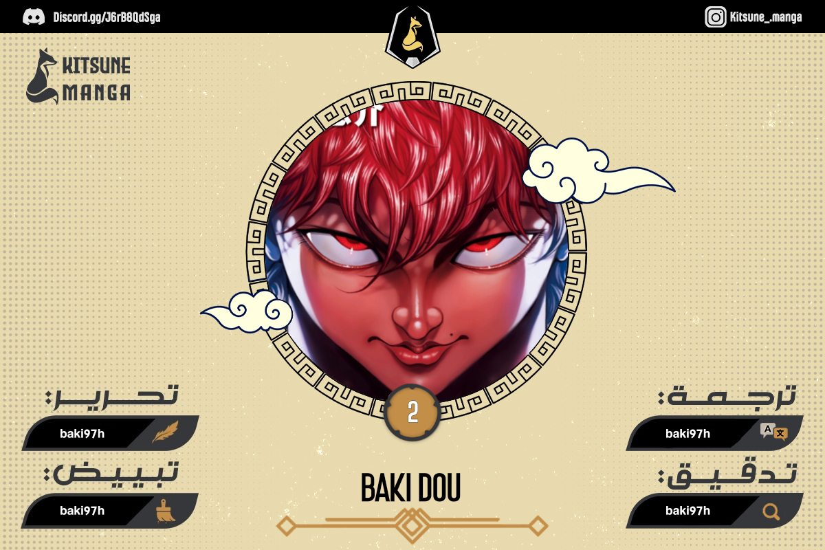 Baki-Dou, 2 - البطل, page 1