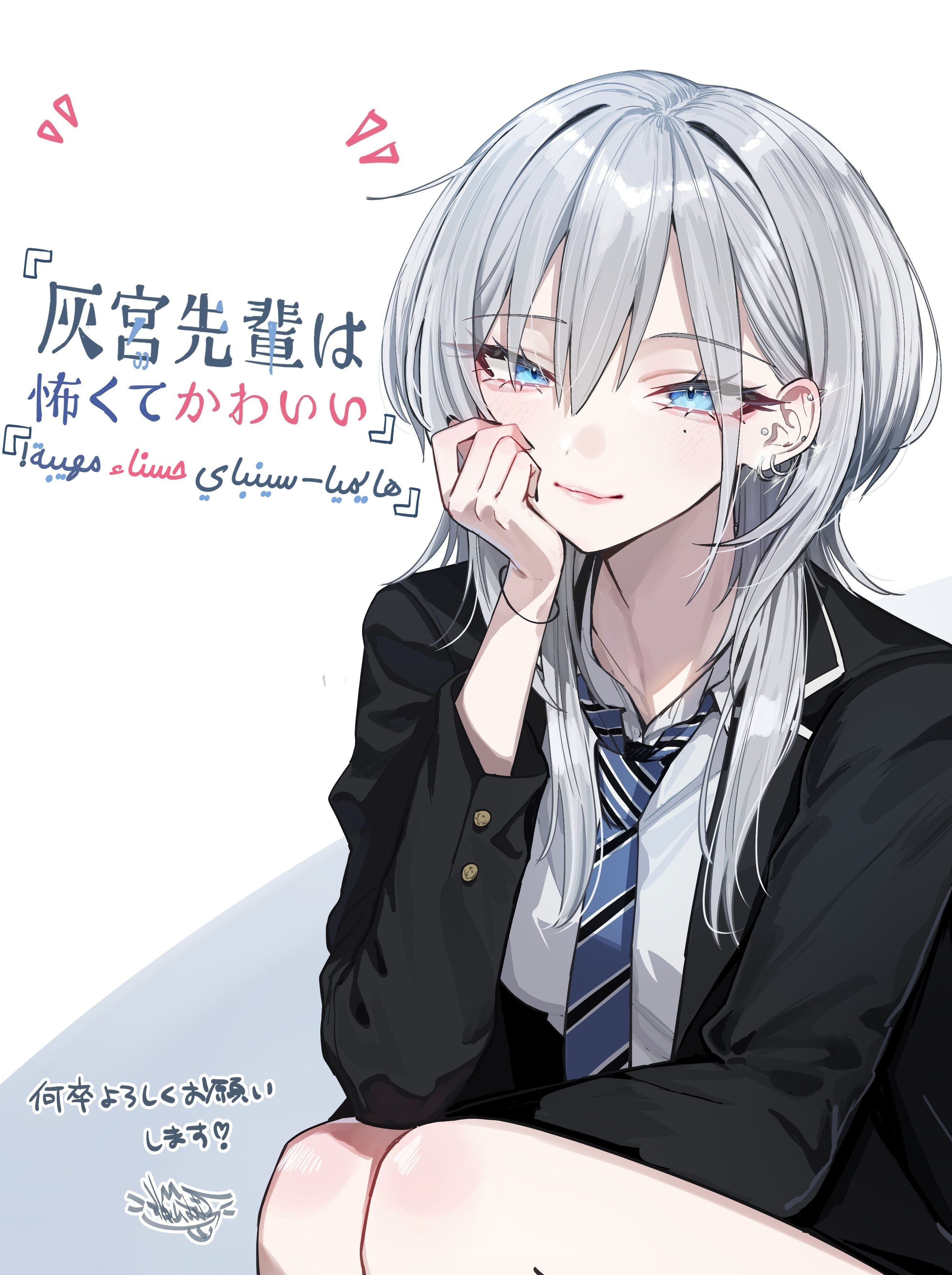 Haimiya-senpai wa Kowakute Kawaii, 1, page 1