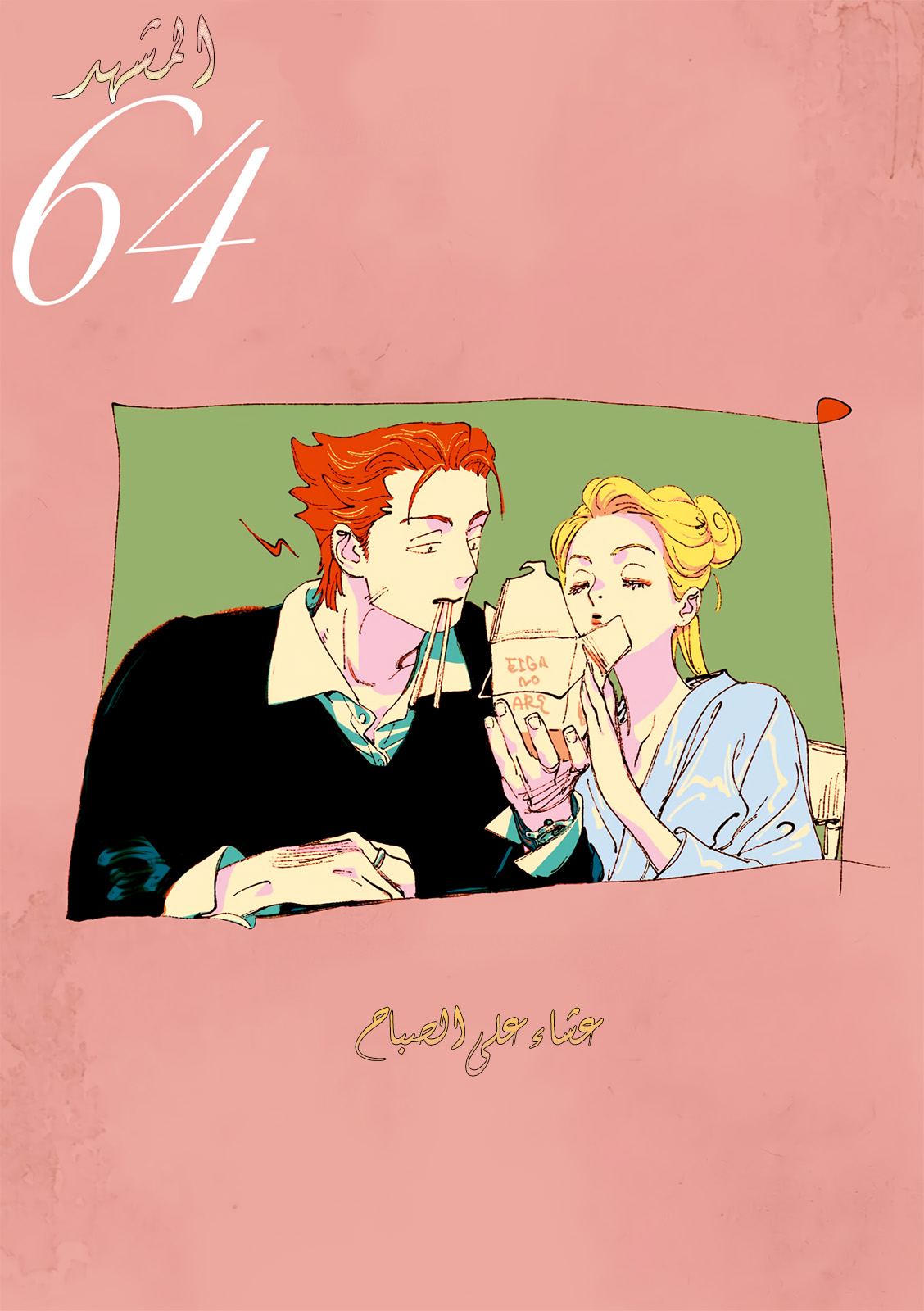 Veil, الفصل 64, page 1