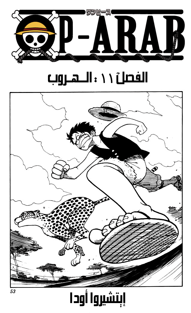 One Piece, 11: هروب, page 1