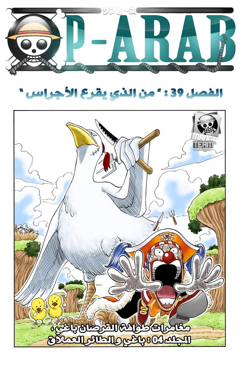 One Piece, 39: الجرس يدق من اجلهم, page 1