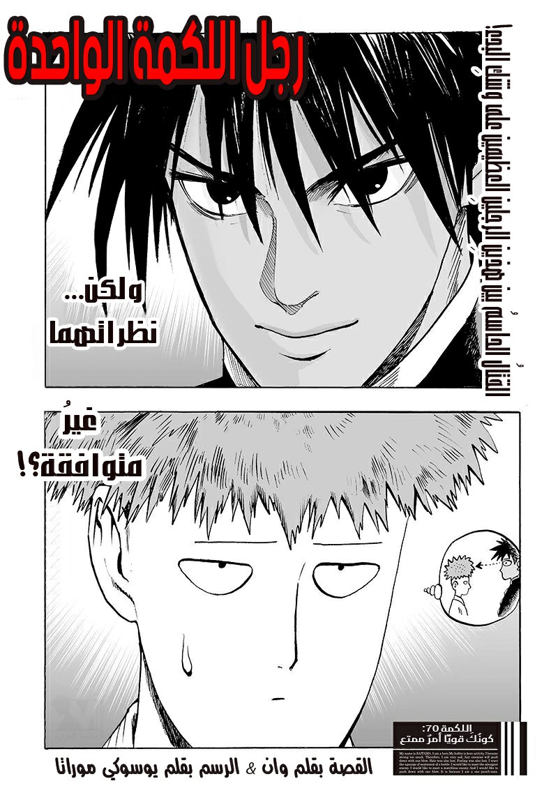 One punch Man, 70: كونك قويا أمر ممتع, page 1