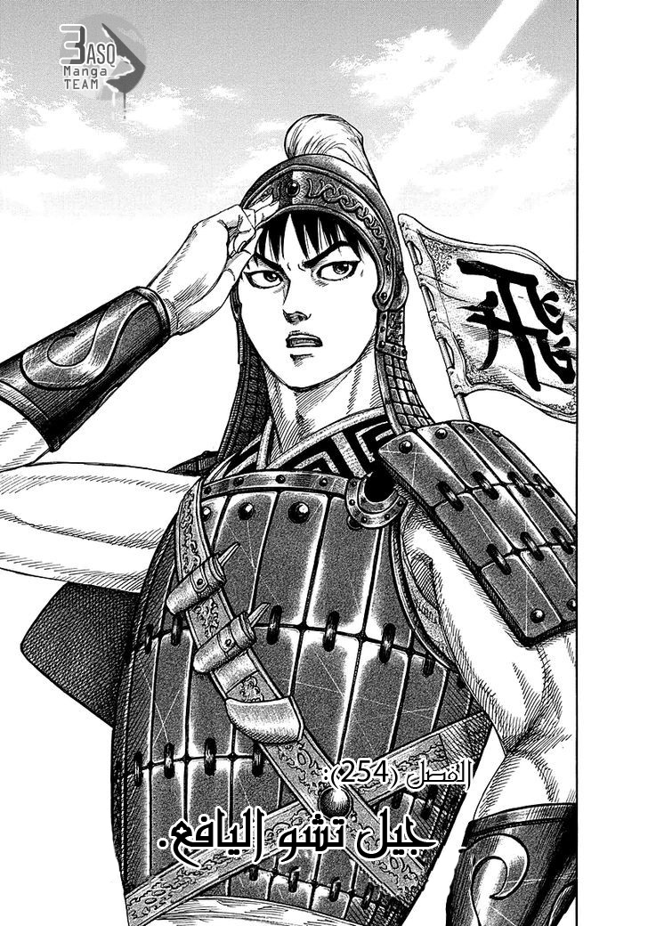 Kingdom, 254: جيل تشو اليافع, page 2