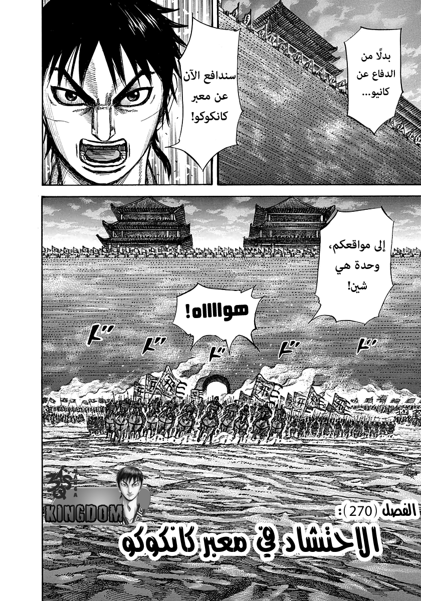 Kingdom, 270: الاحتشاد في معبر كانكوكو, page 3