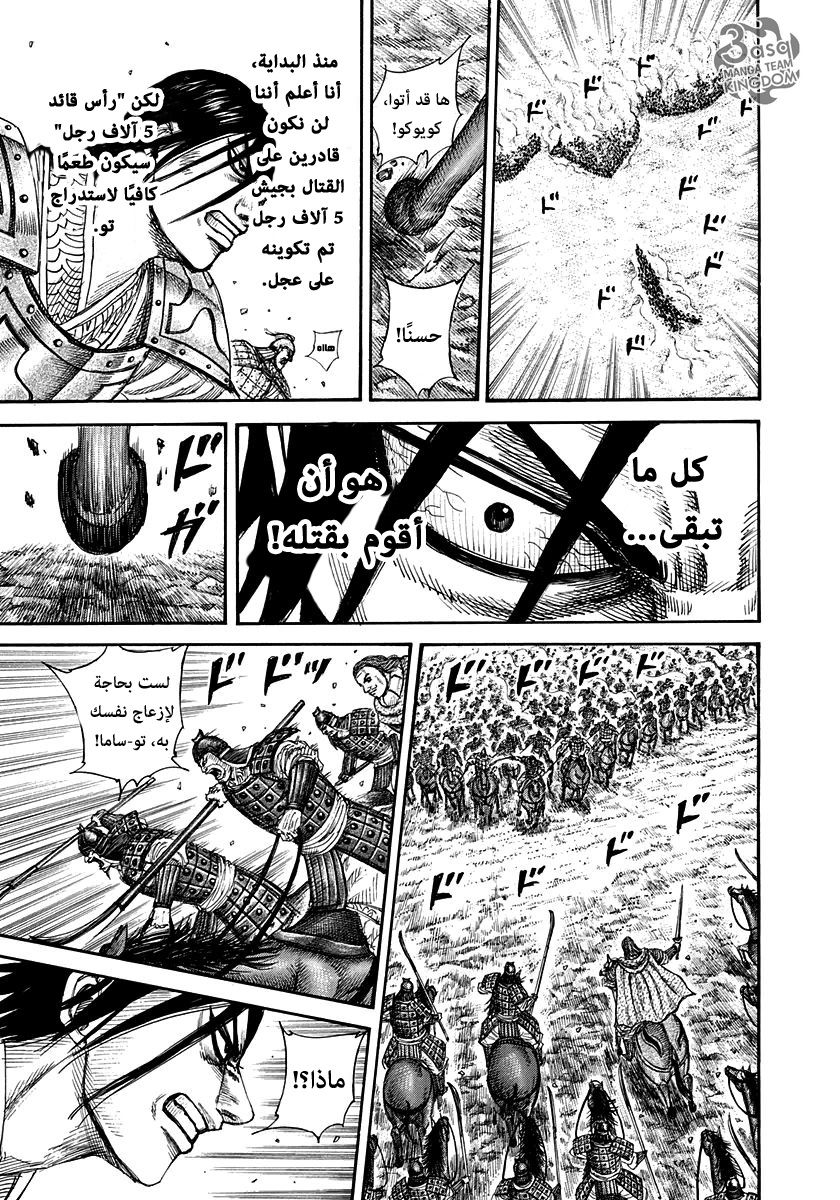 Kingdom, 307: كويوكو قائد 5 آلاف رجل, page 6