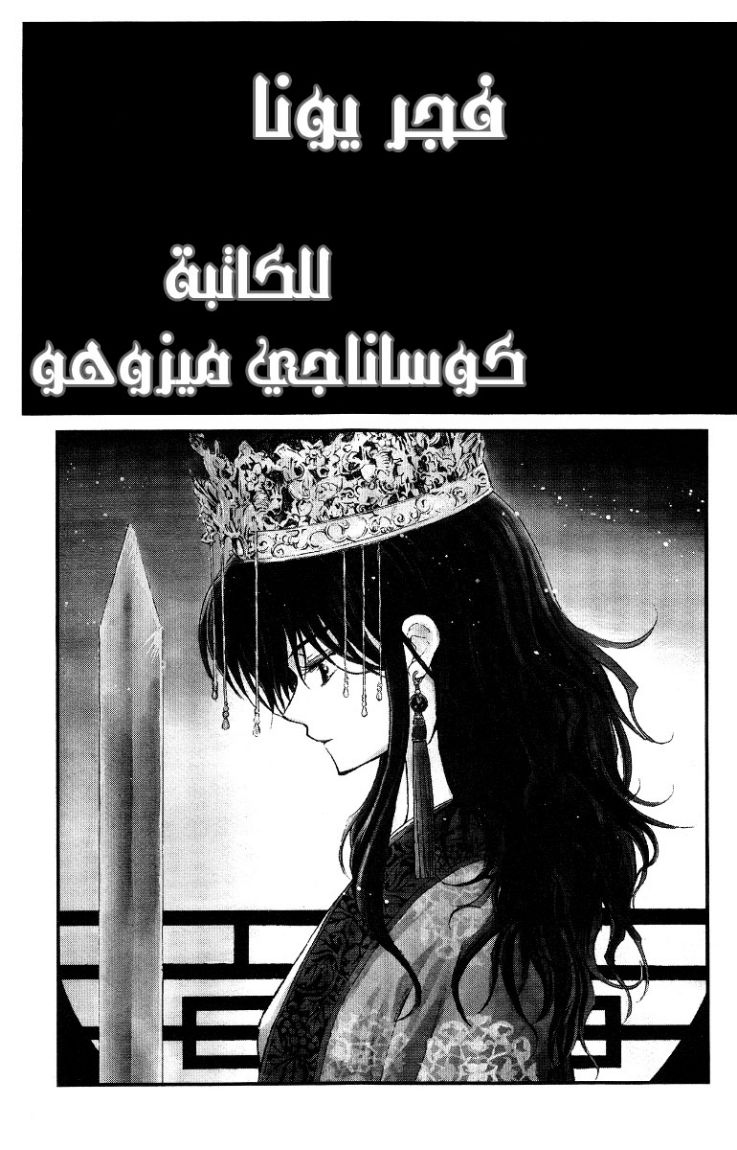 Akatsuki no Yona, 1: الاميرة يونا, page 8