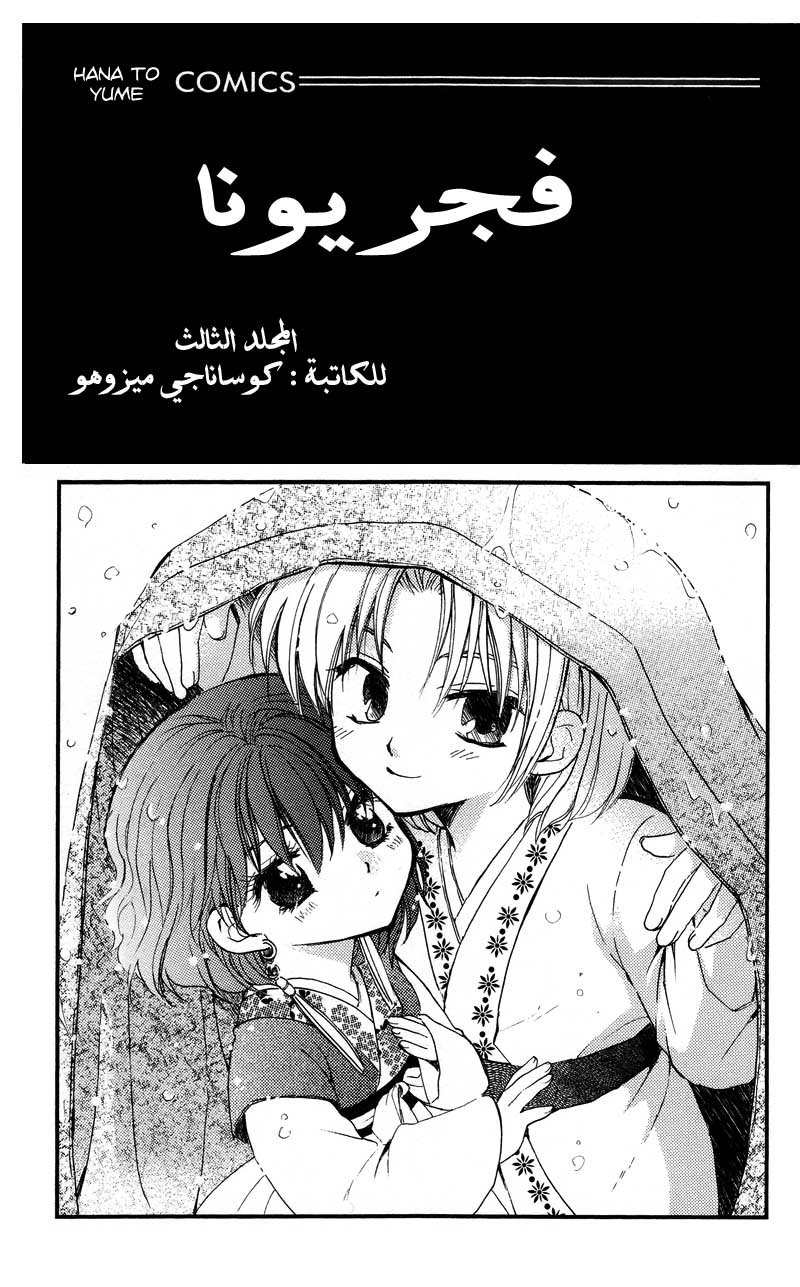 Akatsuki no Yona, 12: الوادى الذى استدعى فيه صوت السماء, page 3