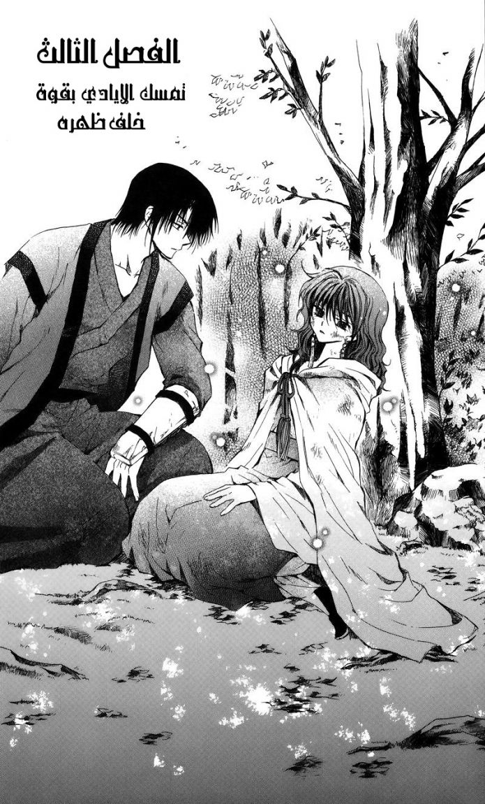 Akatsuki no Yona, 3: تمسك الأيادي بقوة خلف ظهره, page 4