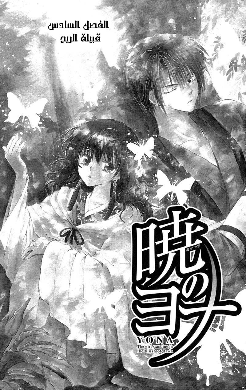 Akatsuki no Yona, 6: قبيلة الريح, page 5