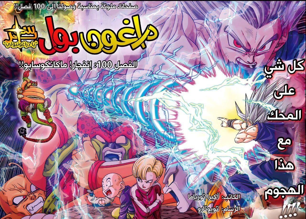 Dragon Ball Super, 100: إنفجار! ماكانكوسابو, page 2