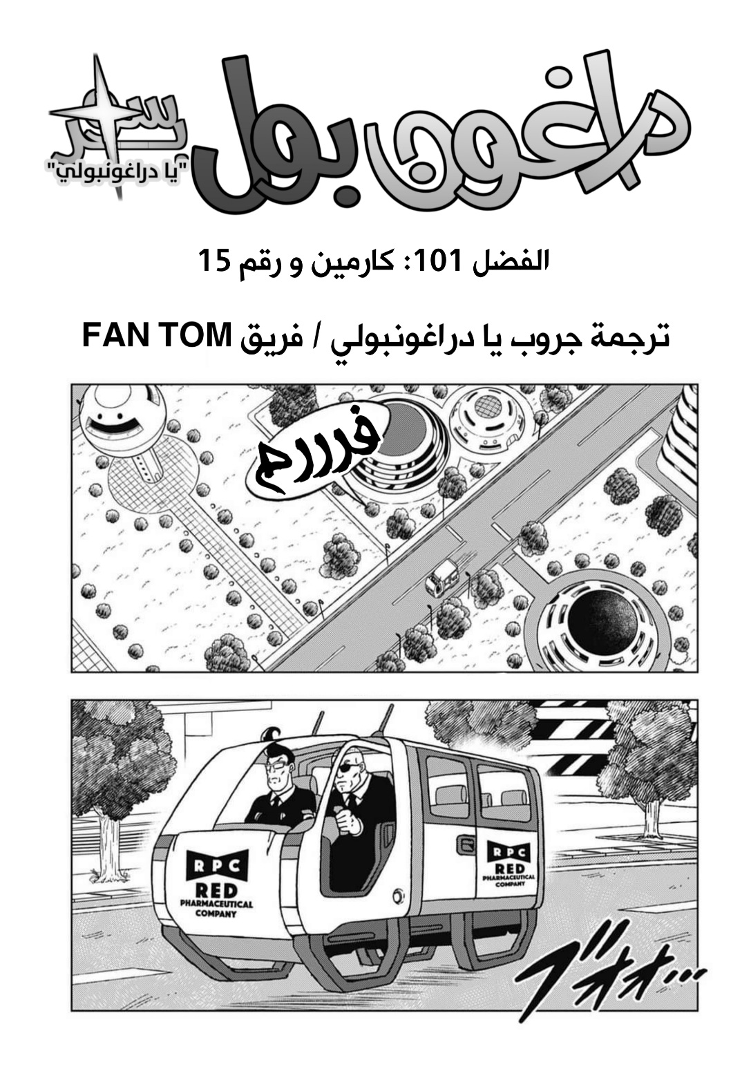 Dragon Ball Super, 101: كارمين و رقم 15, page 1