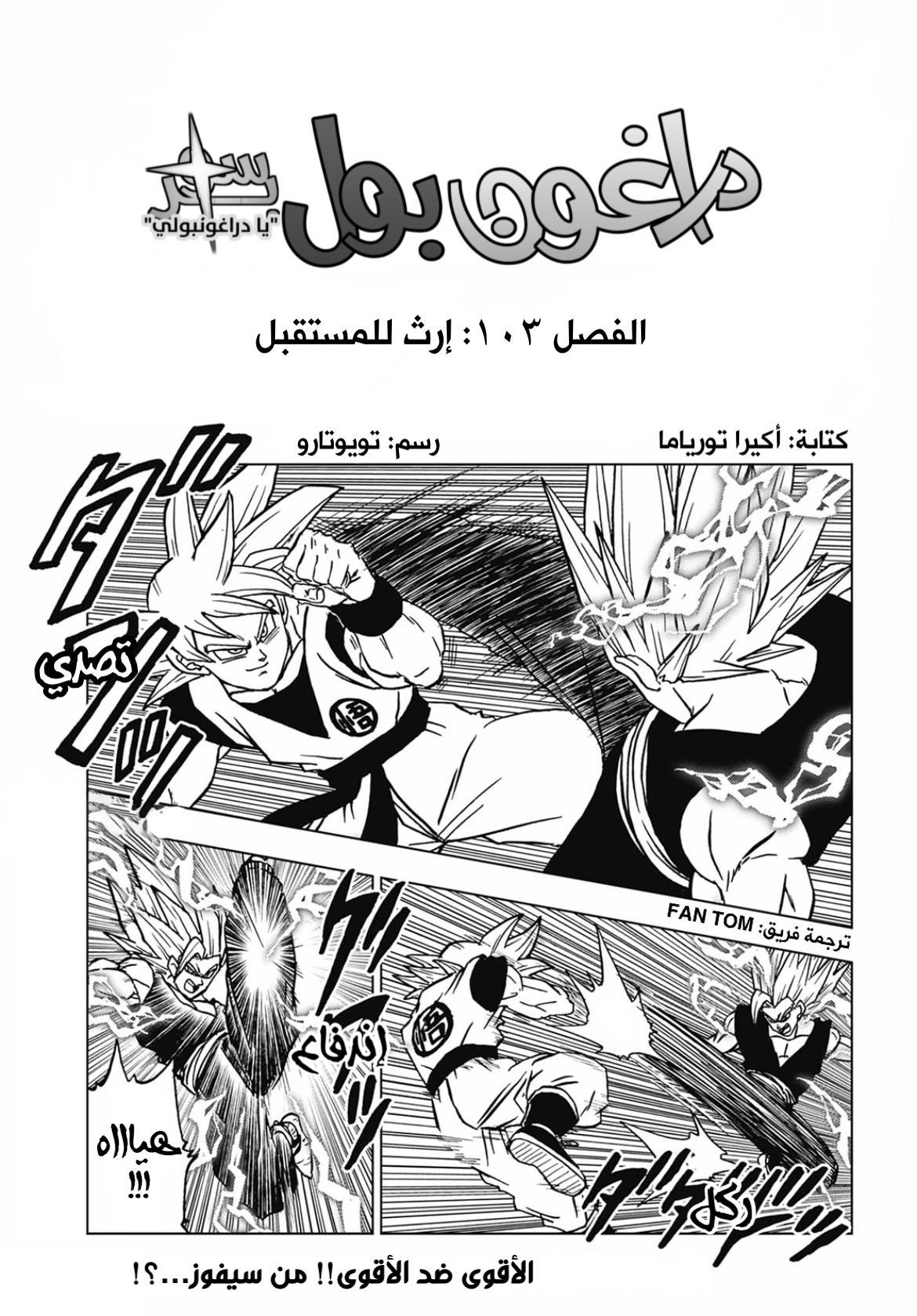 Dragon Ball Super, 103: إرث للمستقبل, page 1