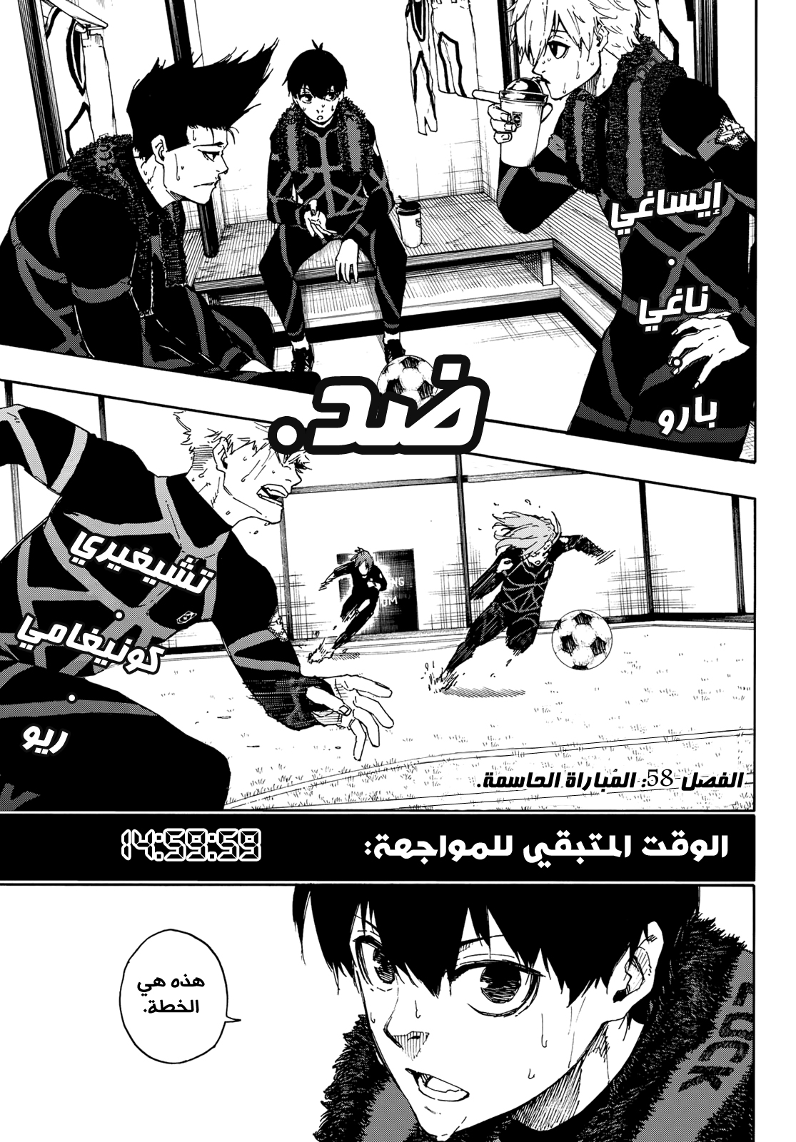 Blue Lock, 58: المباراة الحاسمة, page 5