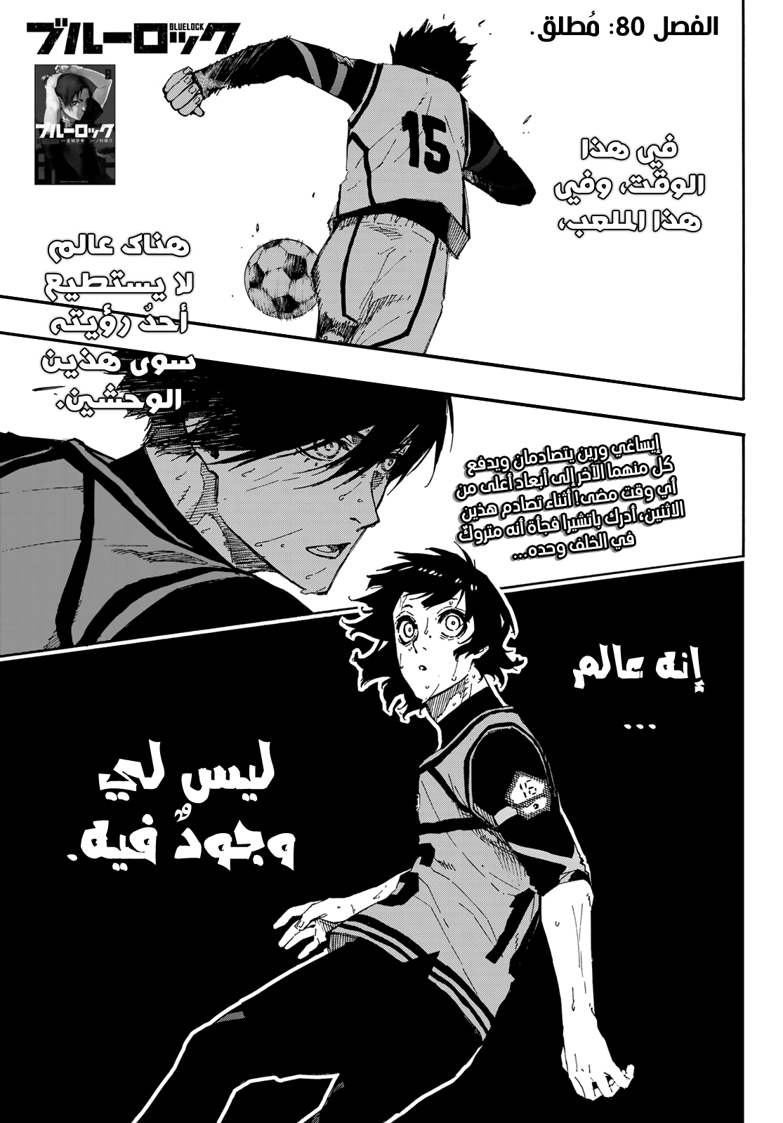Blue Lock, 80: مُطلق, page 3