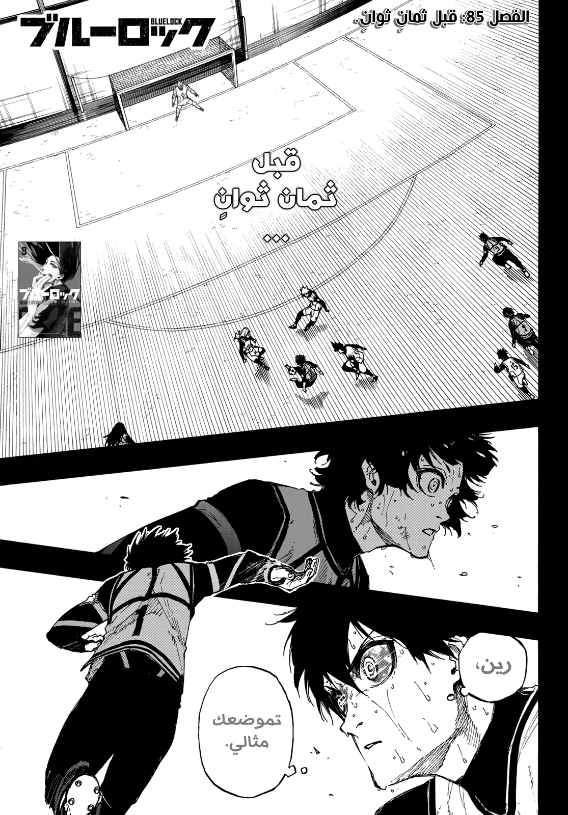 Blue Lock, 85: قبل ثمانِ ثوانِ, page 4