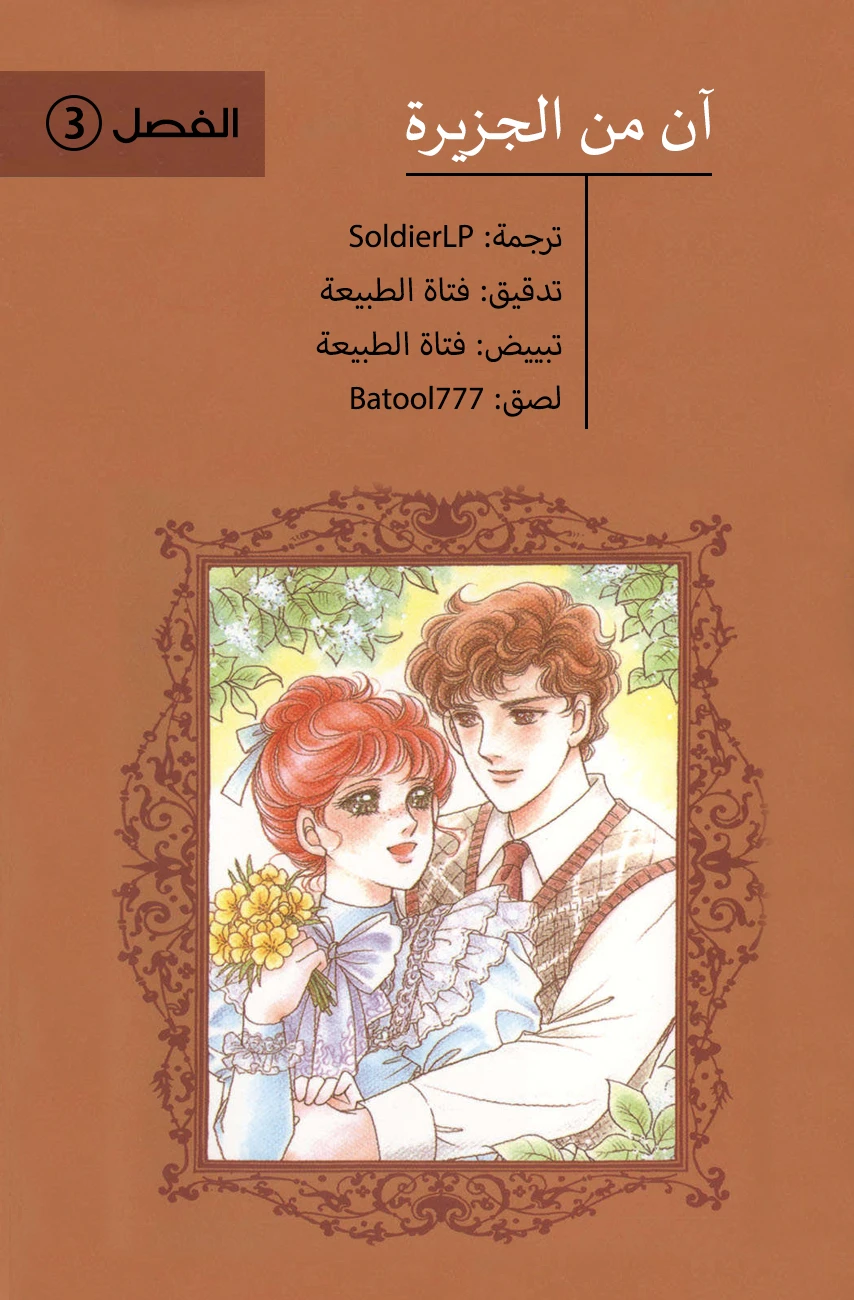 حبّ آن, 3, page 1