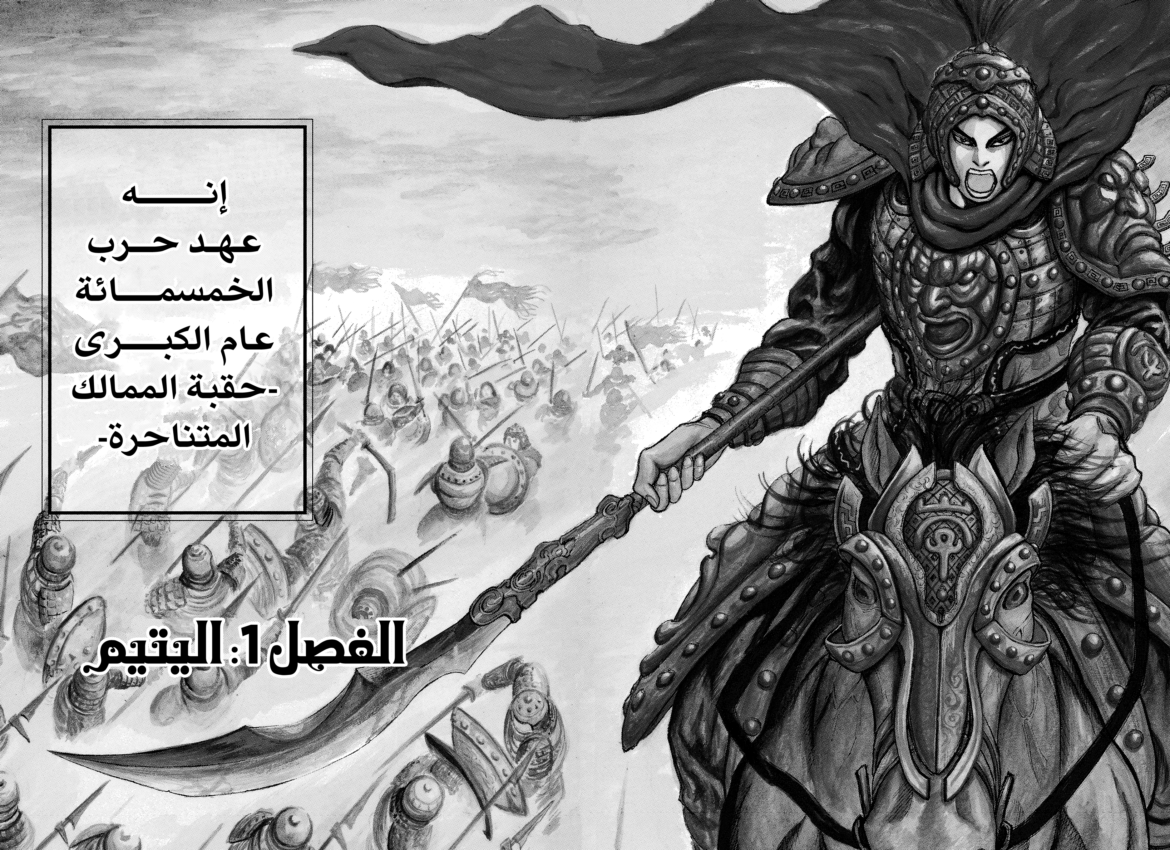 Kingdom (WAN), 1.5 - اليتيم (ملون), page 6