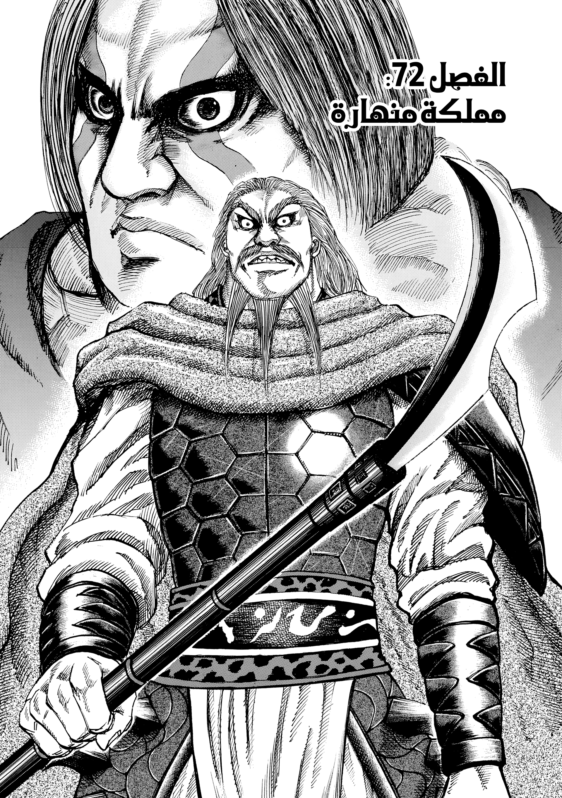 Kingdom (WAN), 72 - مملكة منهارة, page 3