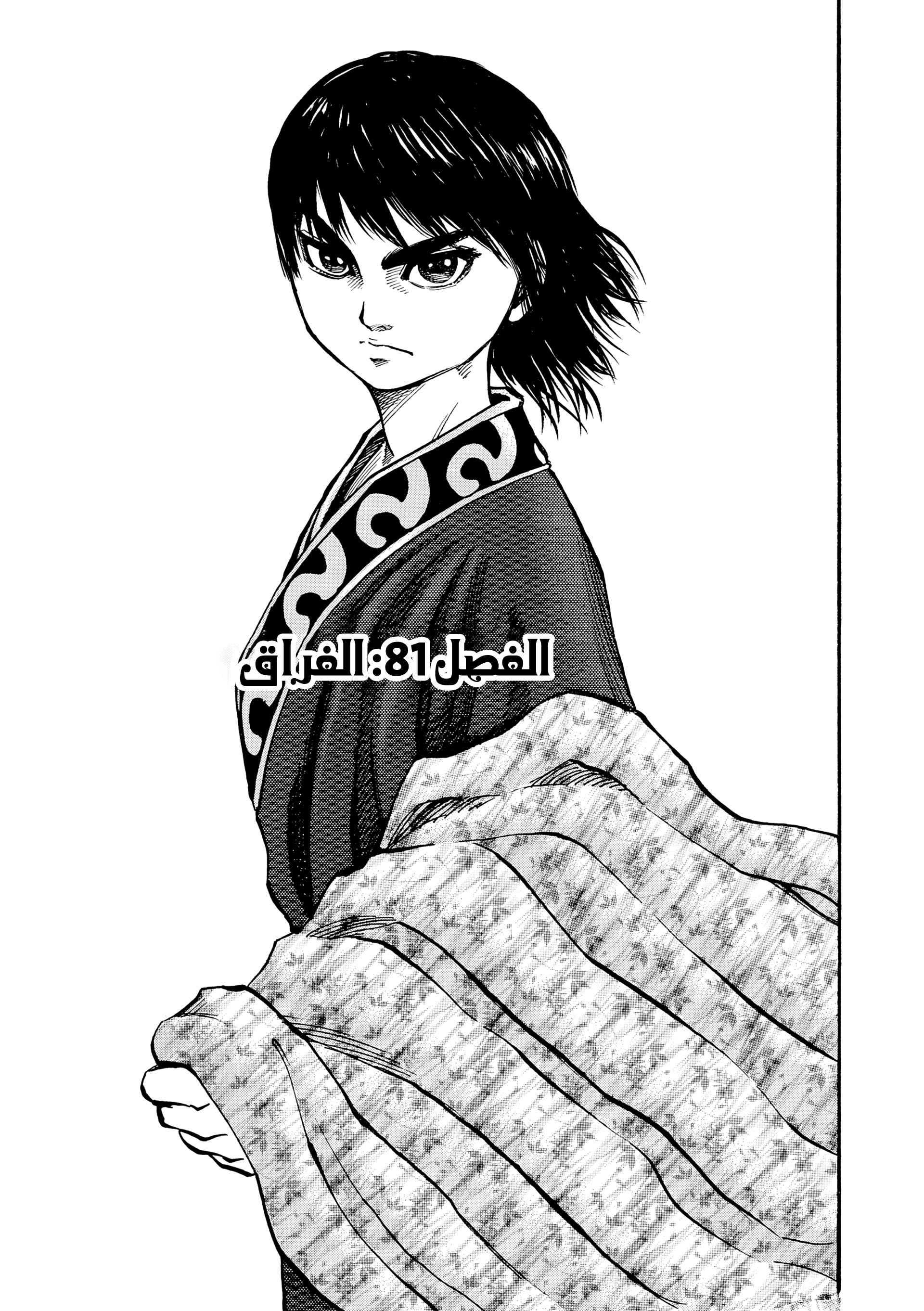Kingdom (WAN), 81 - الفراق, page 4