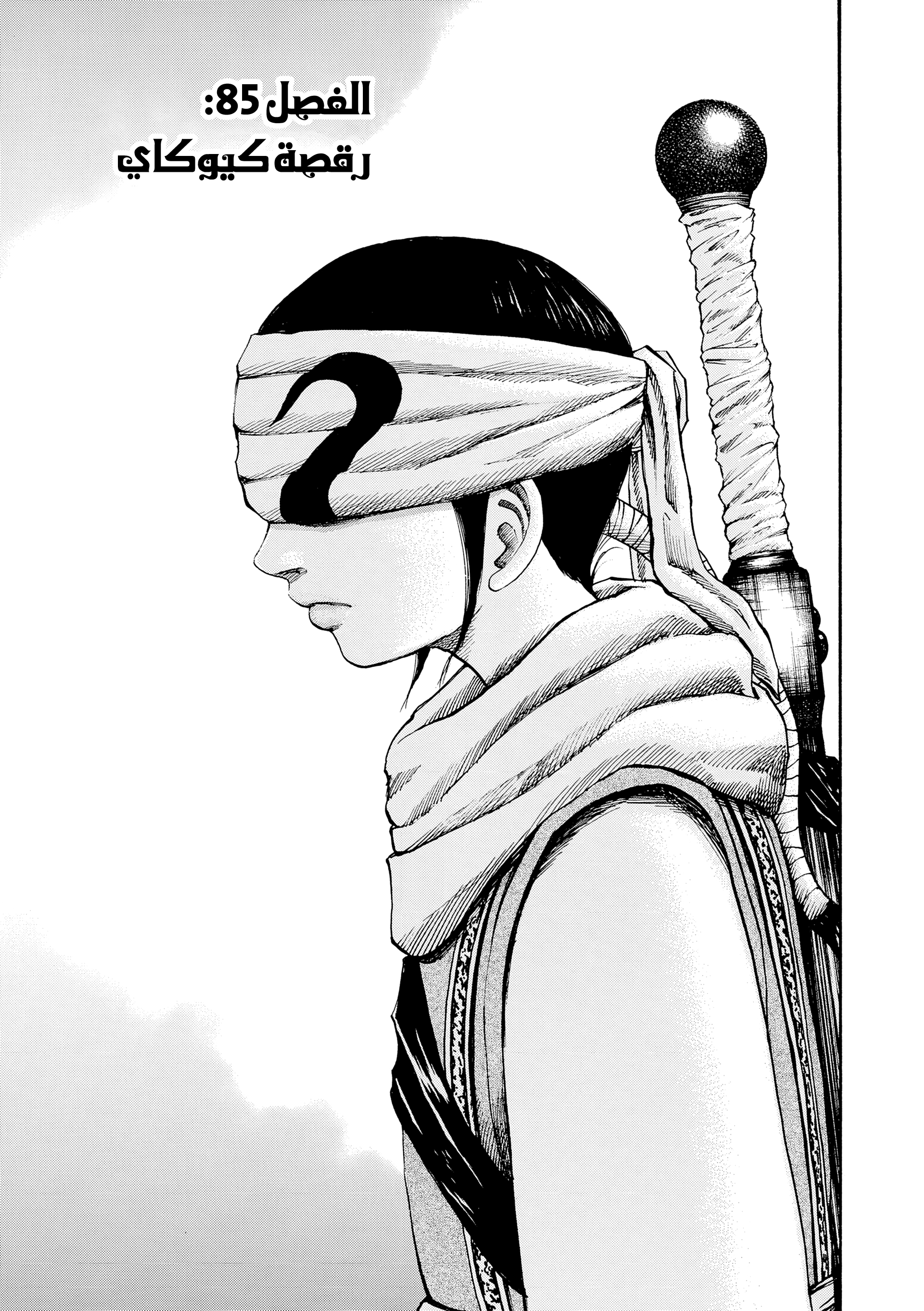 Kingdom (WAN), 85 - رقصة كيوكاي, page 4