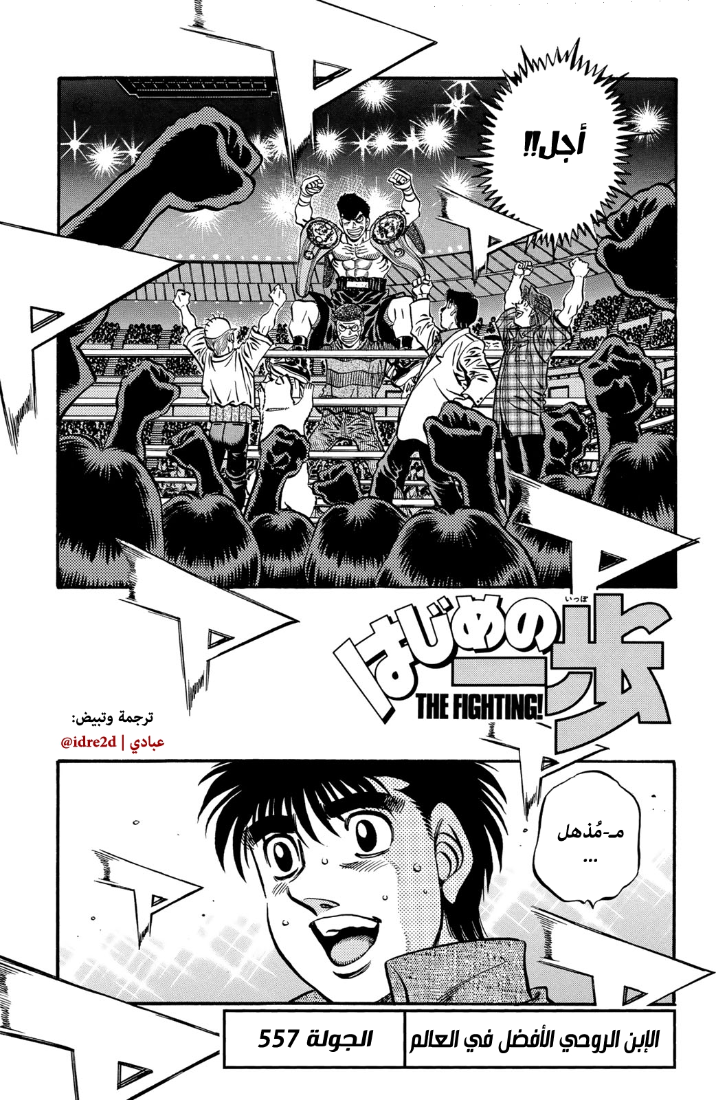 Hajime No Ippo, 557 - الإبن الروحي الأفضل في العالم, page 2