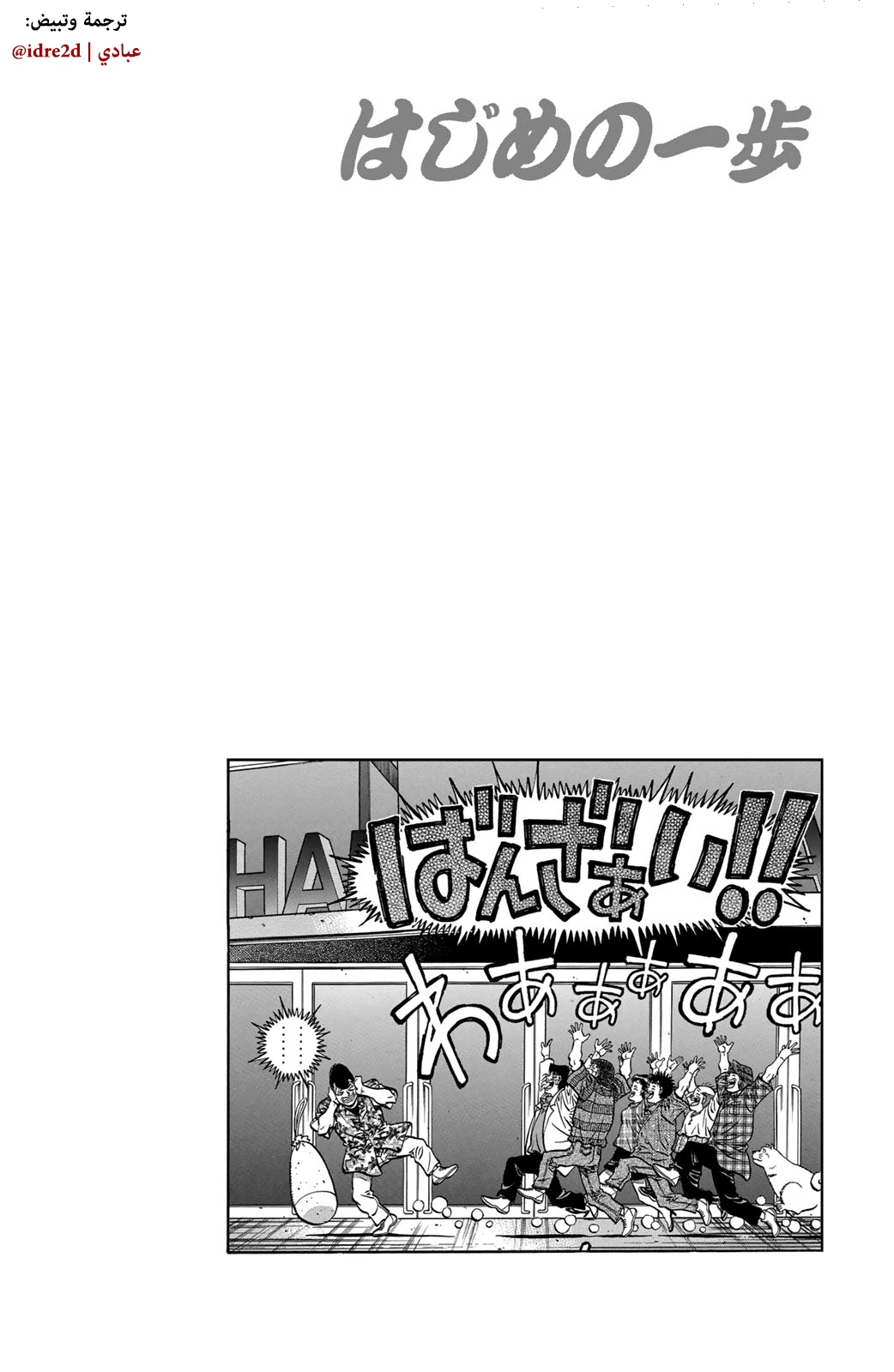 Hajime No Ippo, 557 - الإبن الروحي الأفضل في العالم, page 20