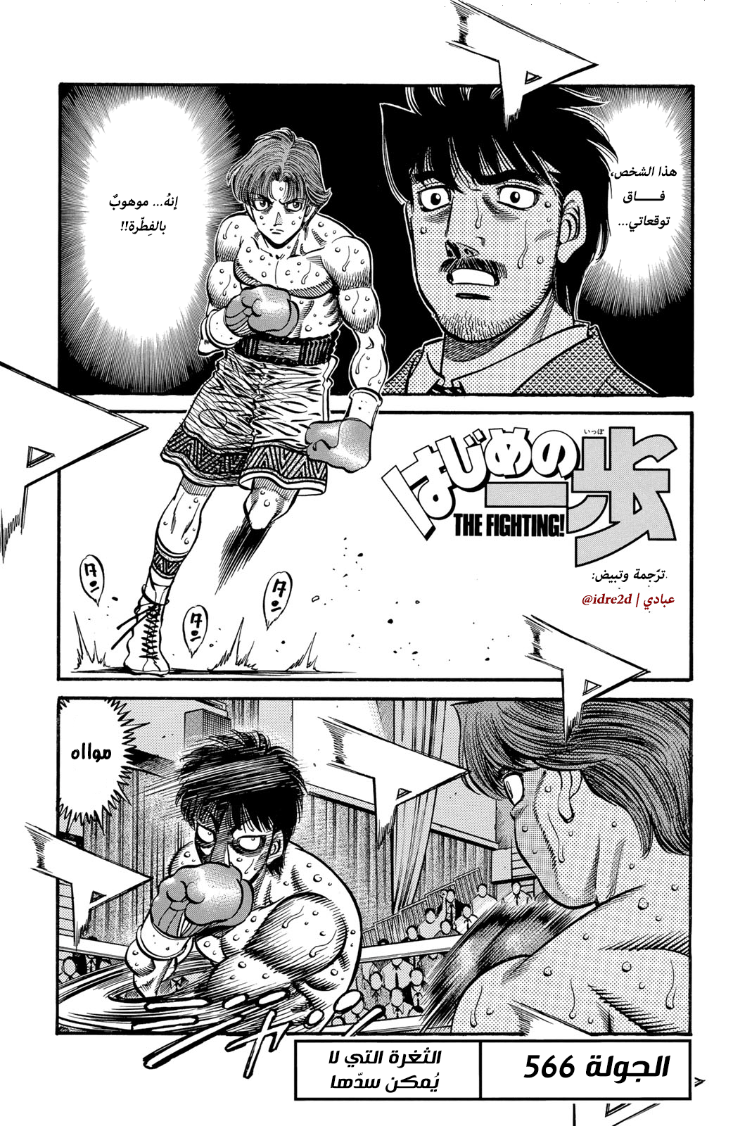 Hajime No Ippo, 566 - الثغرة التي لا يُمكن سدها, page 1