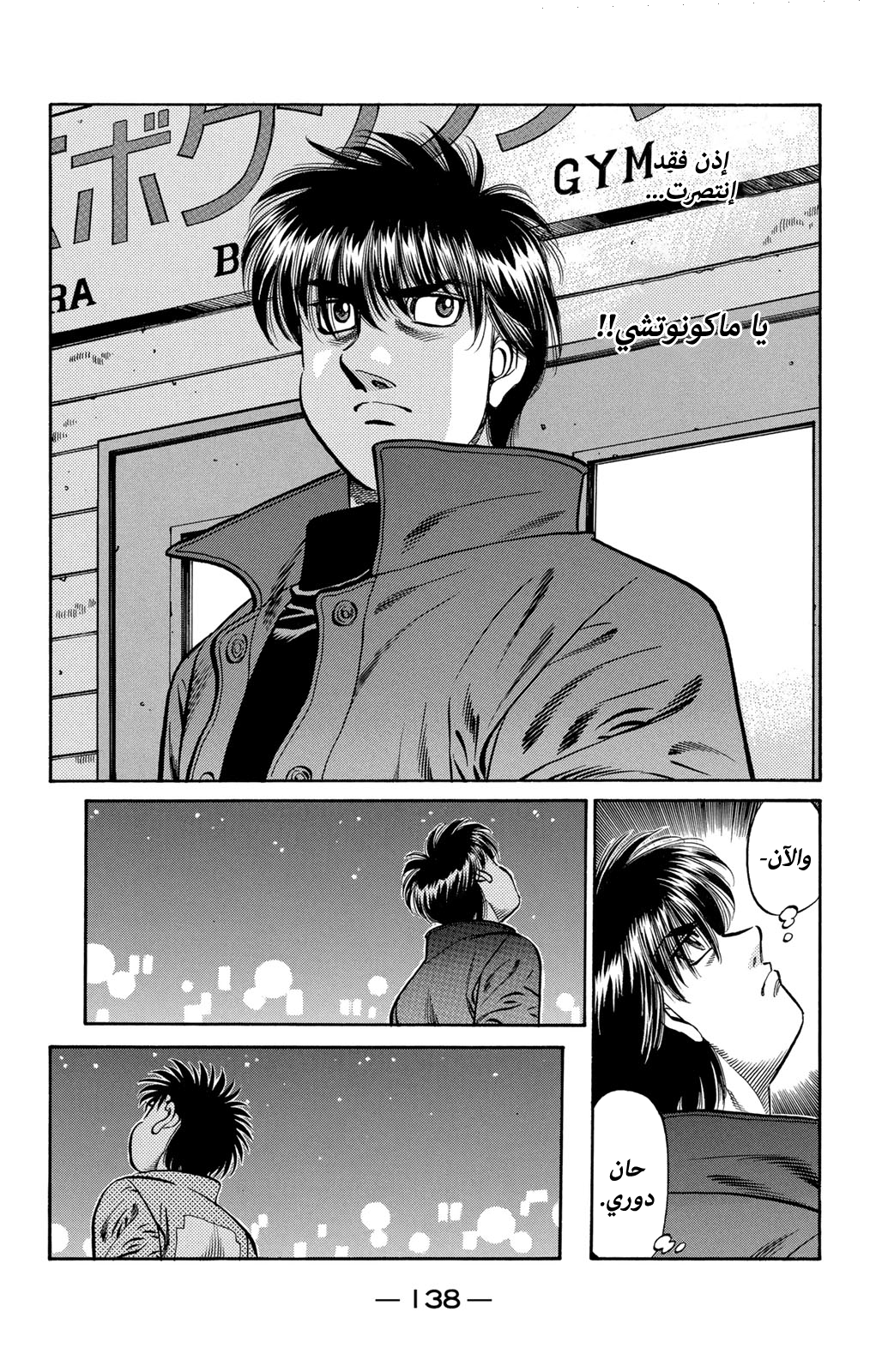 Hajime No Ippo, 656 - الجِسر إلى الغد, page 13