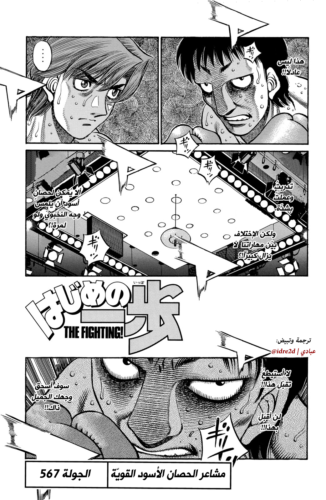 Hajime No Ippo, 567 - مشاعر الحِصان الأسود القوية, page 1