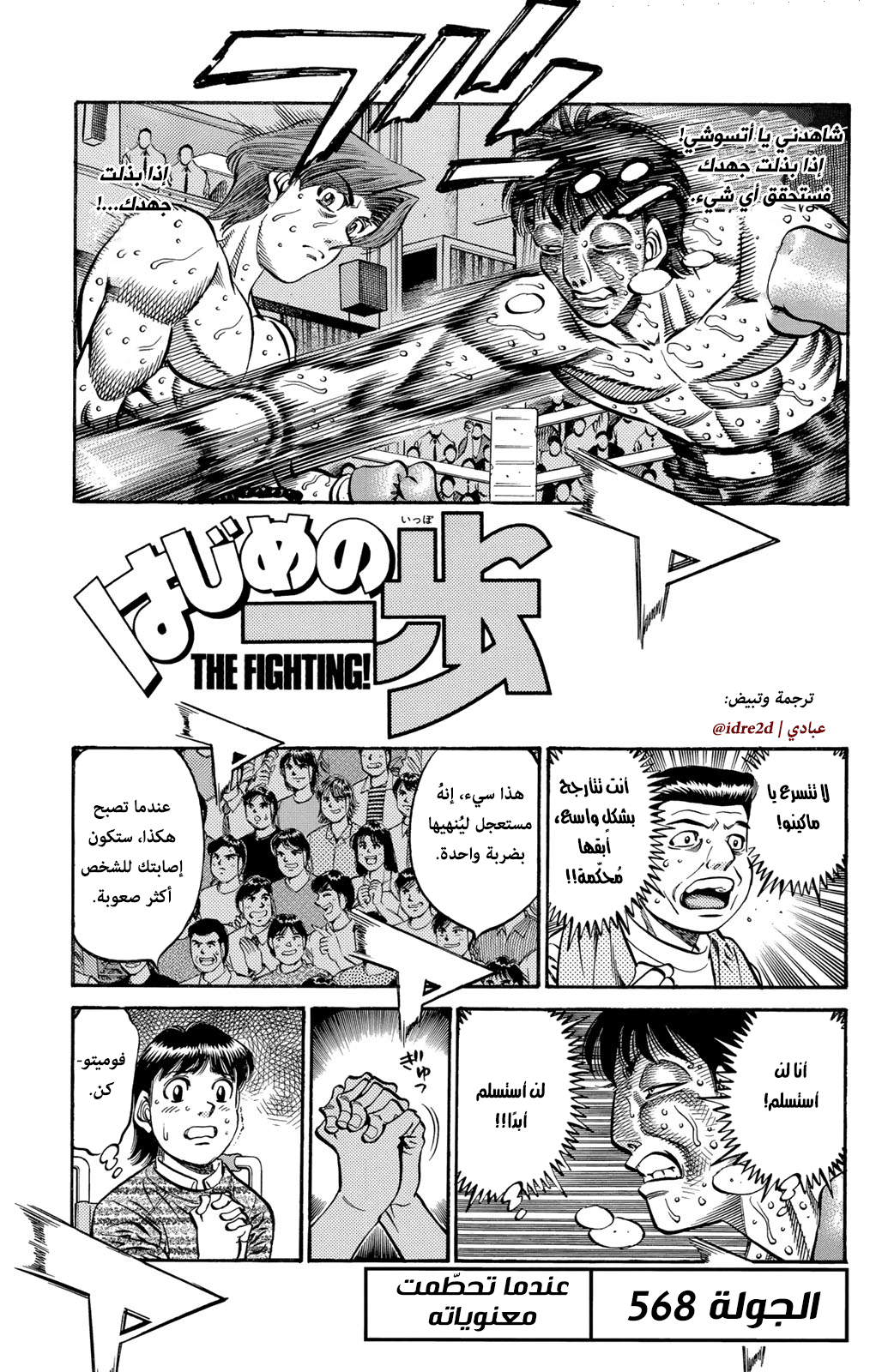 Hajime No Ippo, 568 - عندما تحطَّمت معنوياته, page 1