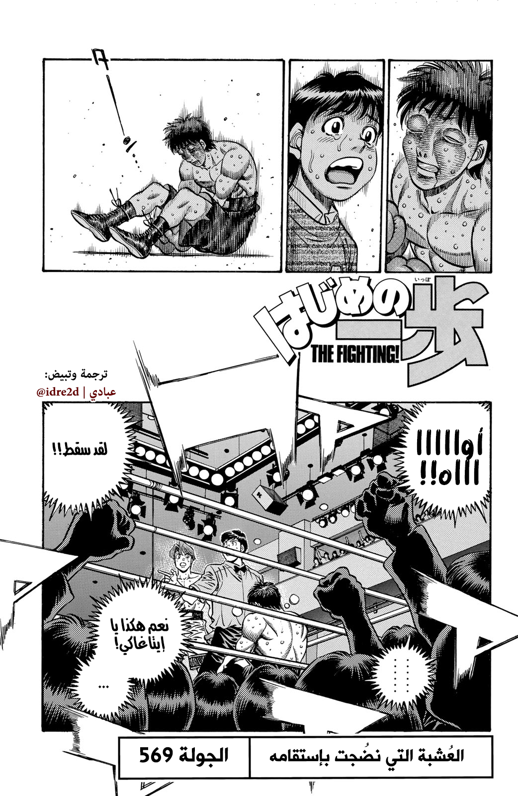 Hajime No Ippo, 569 - العُشبة التي نضُجت بإستقامه, page 1