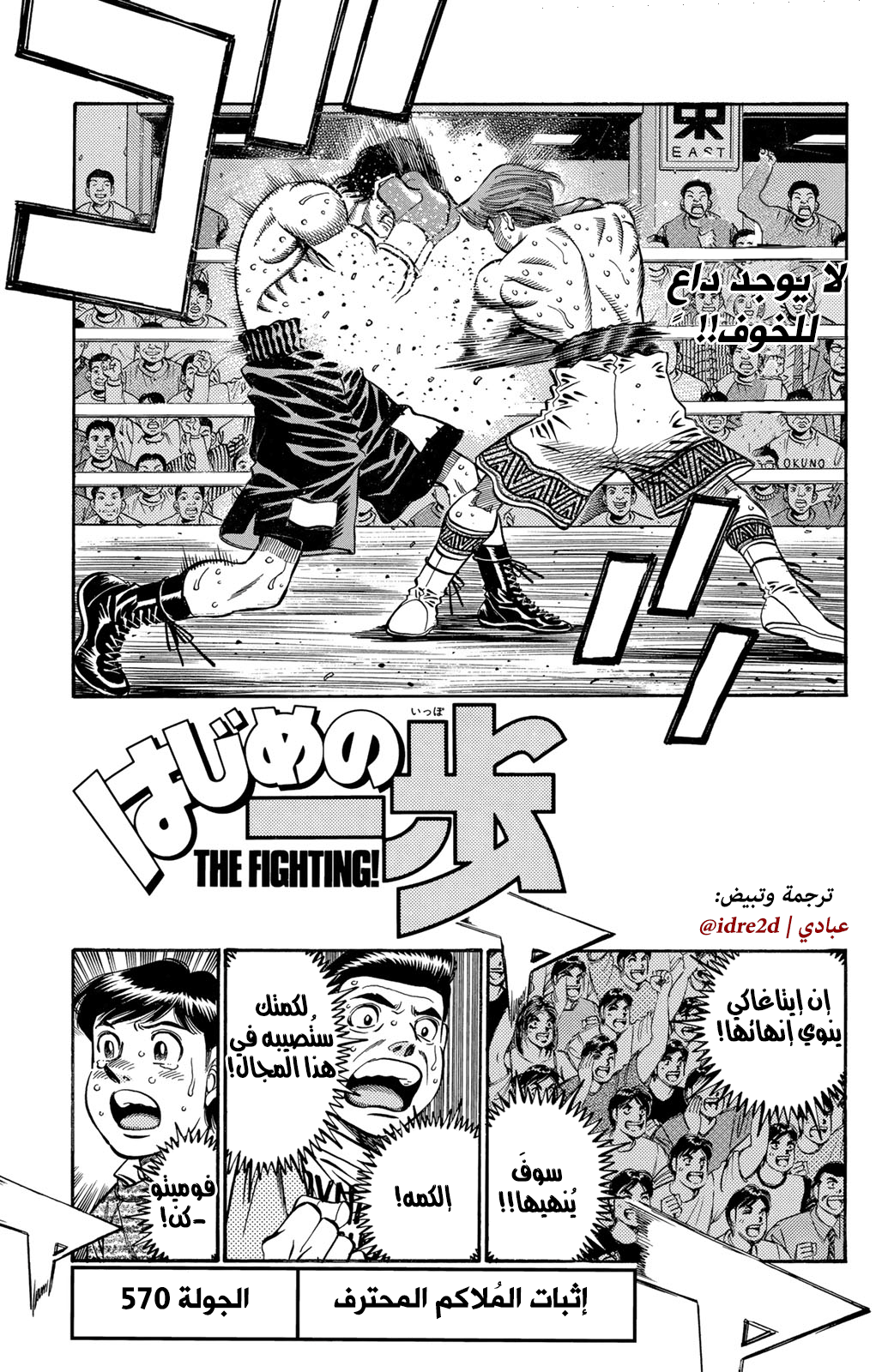 Hajime No Ippo, 570 - بُرهان المُلاكم المُحترف, page 1