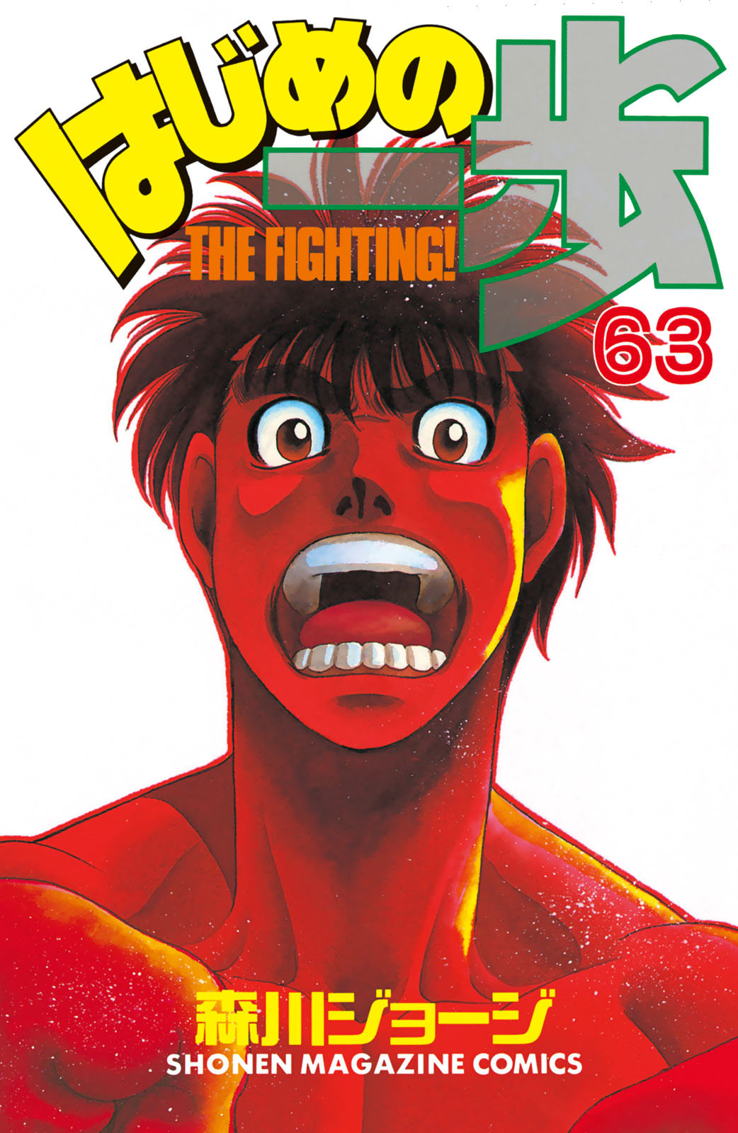 Hajime No Ippo, 573 - هدية فاخرة | تبذير, page 1