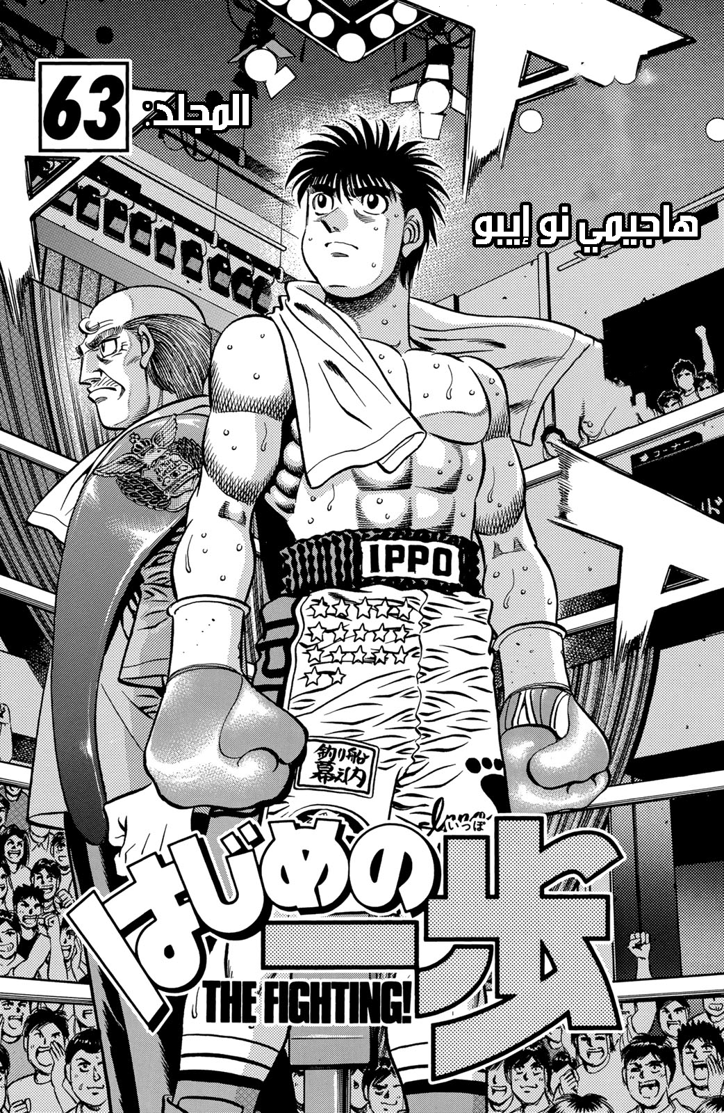 Hajime No Ippo, 573 - هدية فاخرة | تبذير, page 2