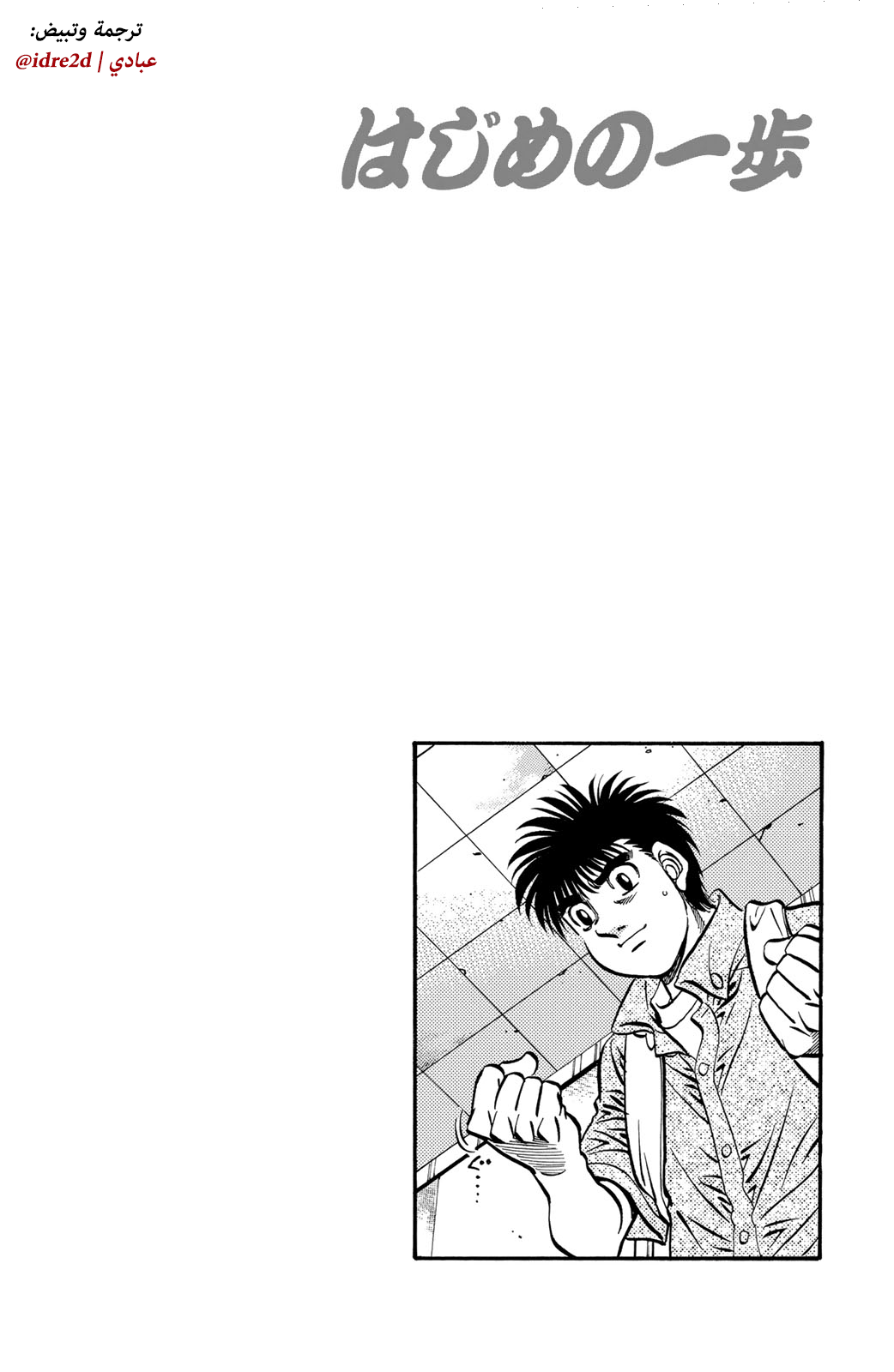 Hajime No Ippo, 573 - هدية فاخرة | تبذير, page 21