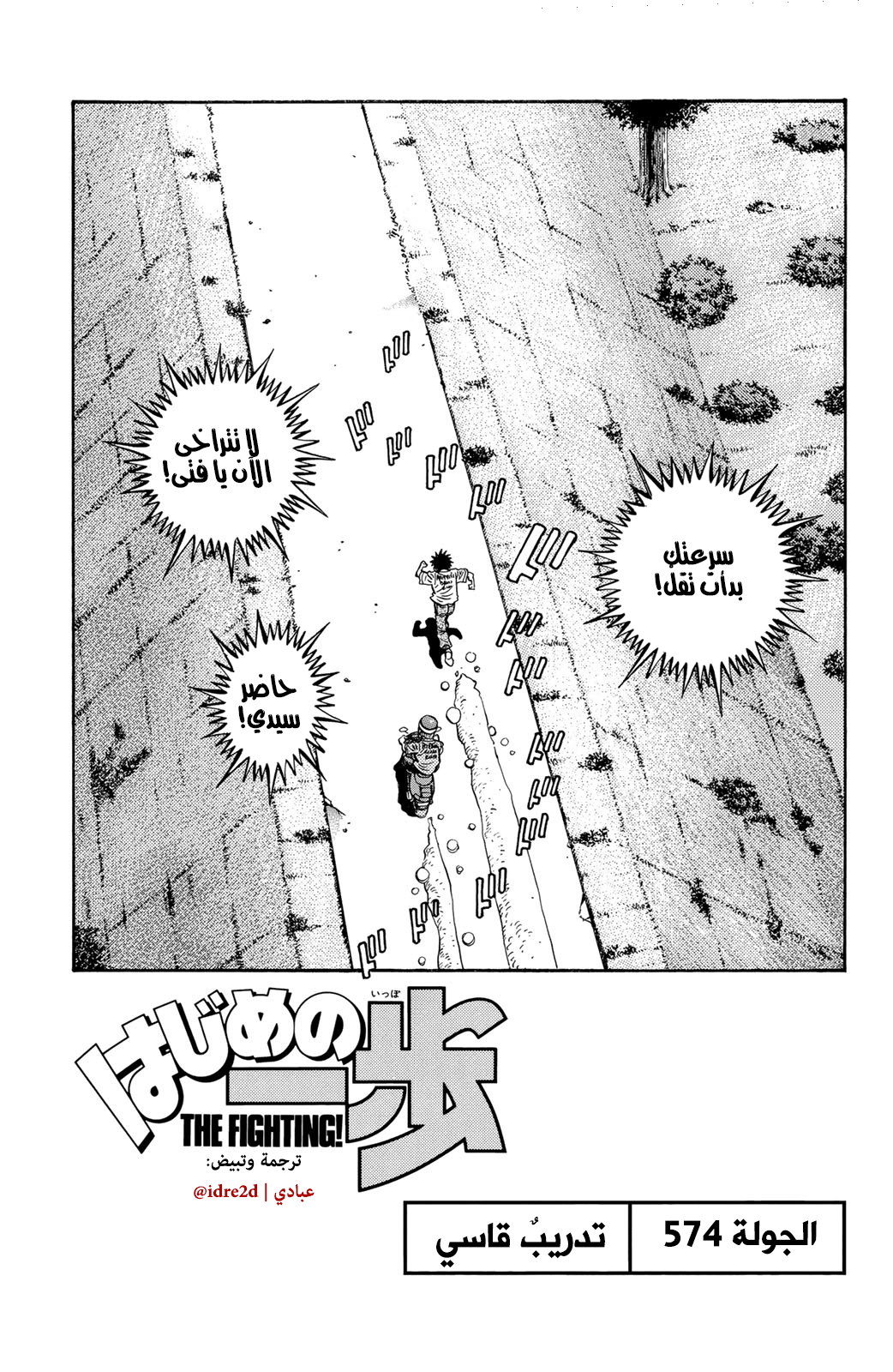 Hajime No Ippo, 574 - تدريبٌ قاسي, page 1