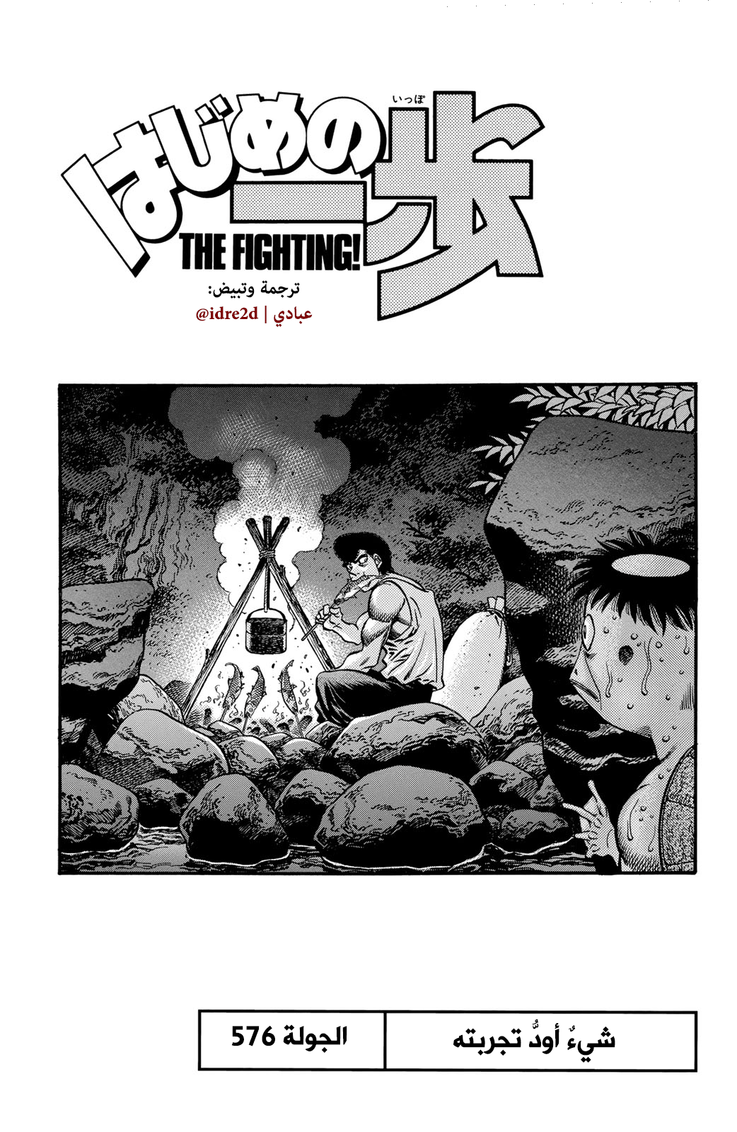 Hajime No Ippo, 576 - شيءٌ أُريدُ تجربته, page 1