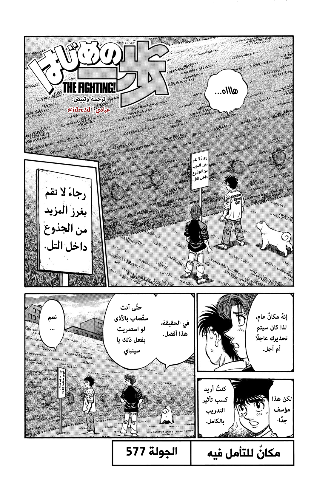 Hajime No Ippo, 577 - مكانٌ للتأمل فيه, page 1
