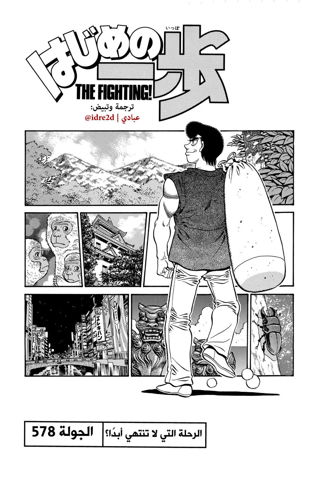 Hajime No Ippo, 578, page 1