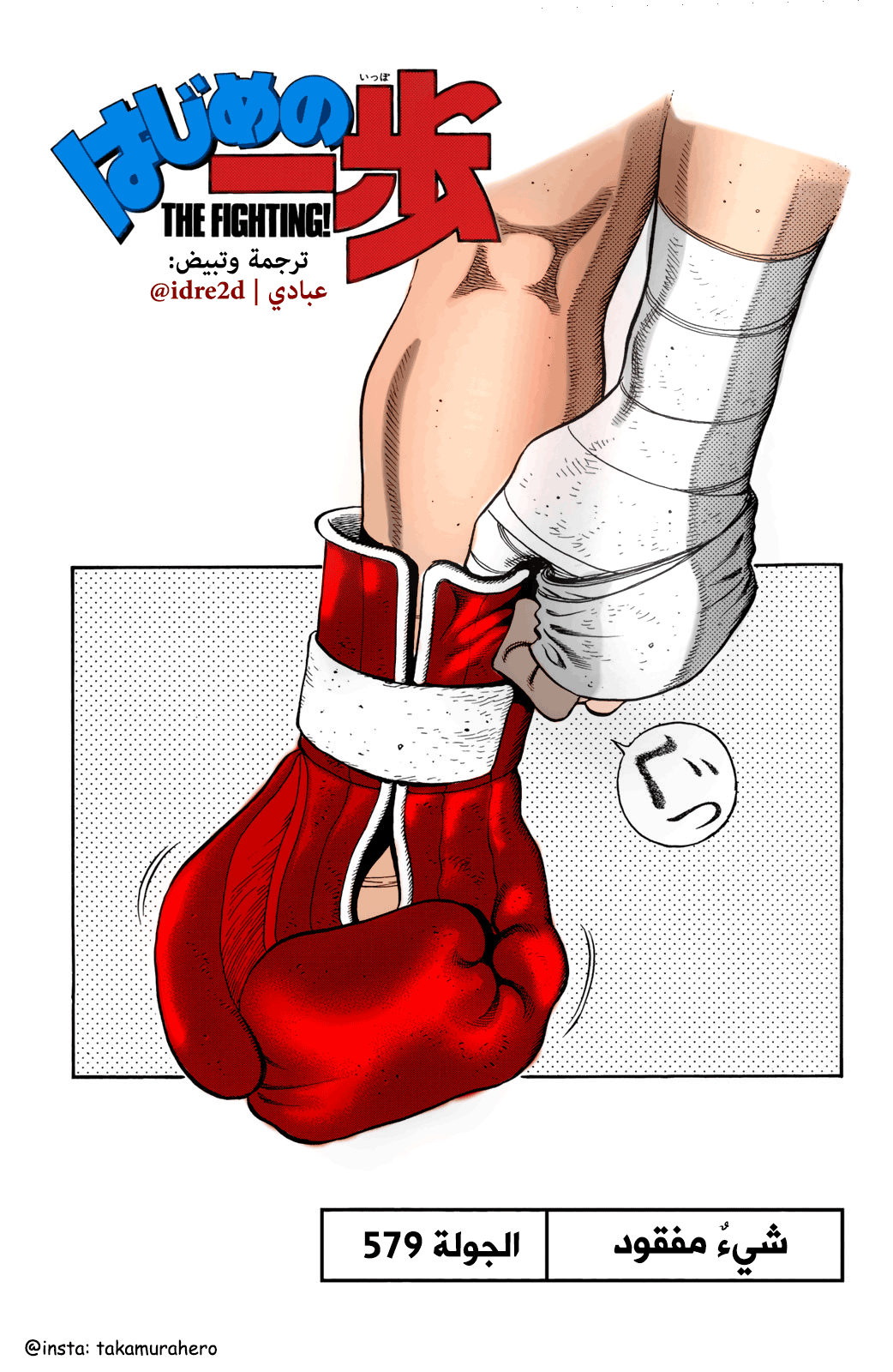 Hajime No Ippo, 579 - شيءٌ مفقود, page 3