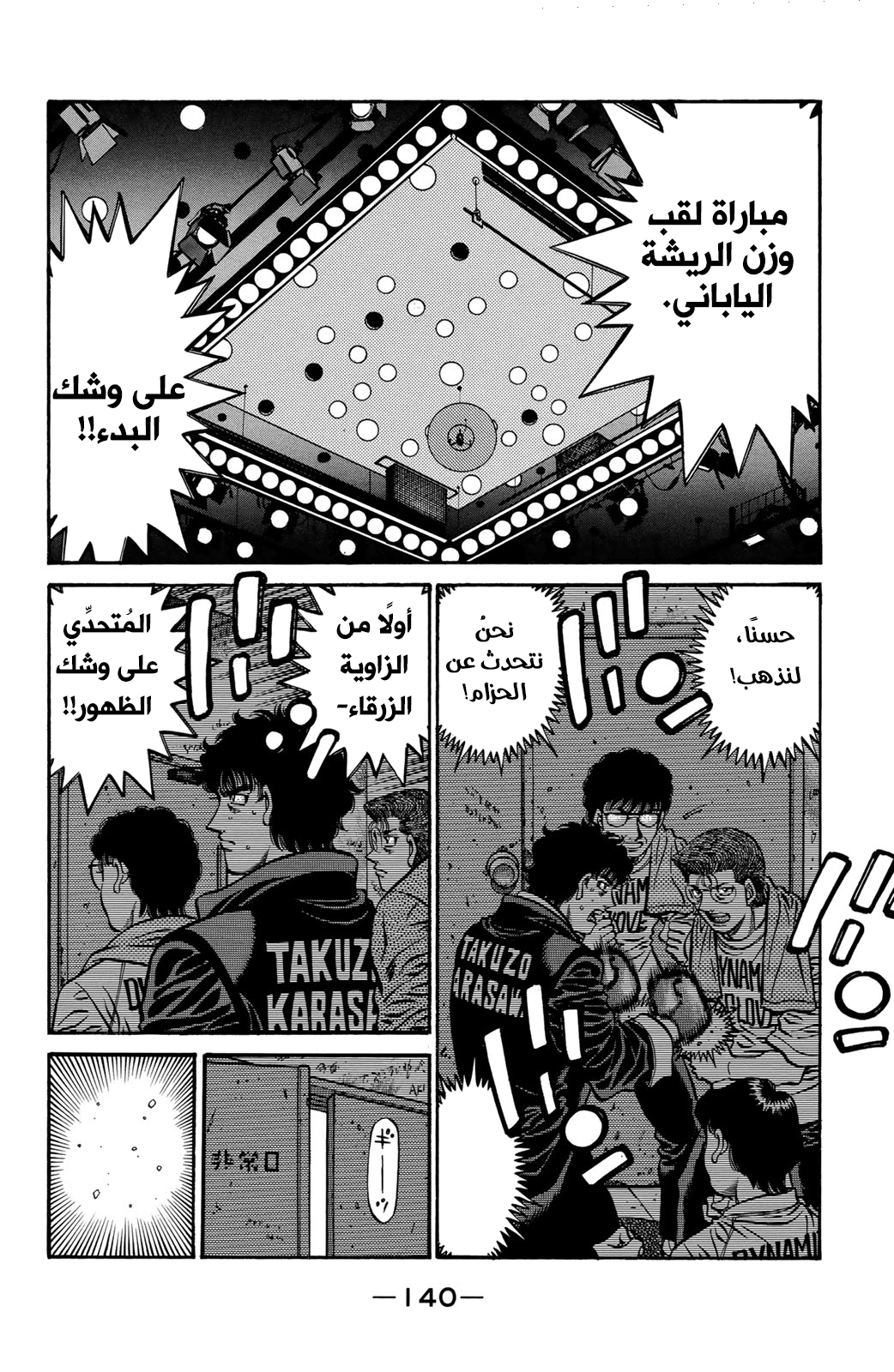 Hajime No Ippo, 581 - حماس المُتحدي, page 4
