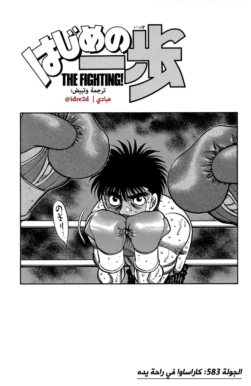 Hajime No Ippo, 583 - كاراساوا في راحةِ يدِه, page 1