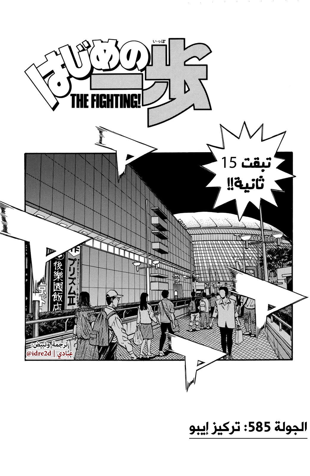 Hajime No Ippo, 585 - تركيز إيبو, page 1