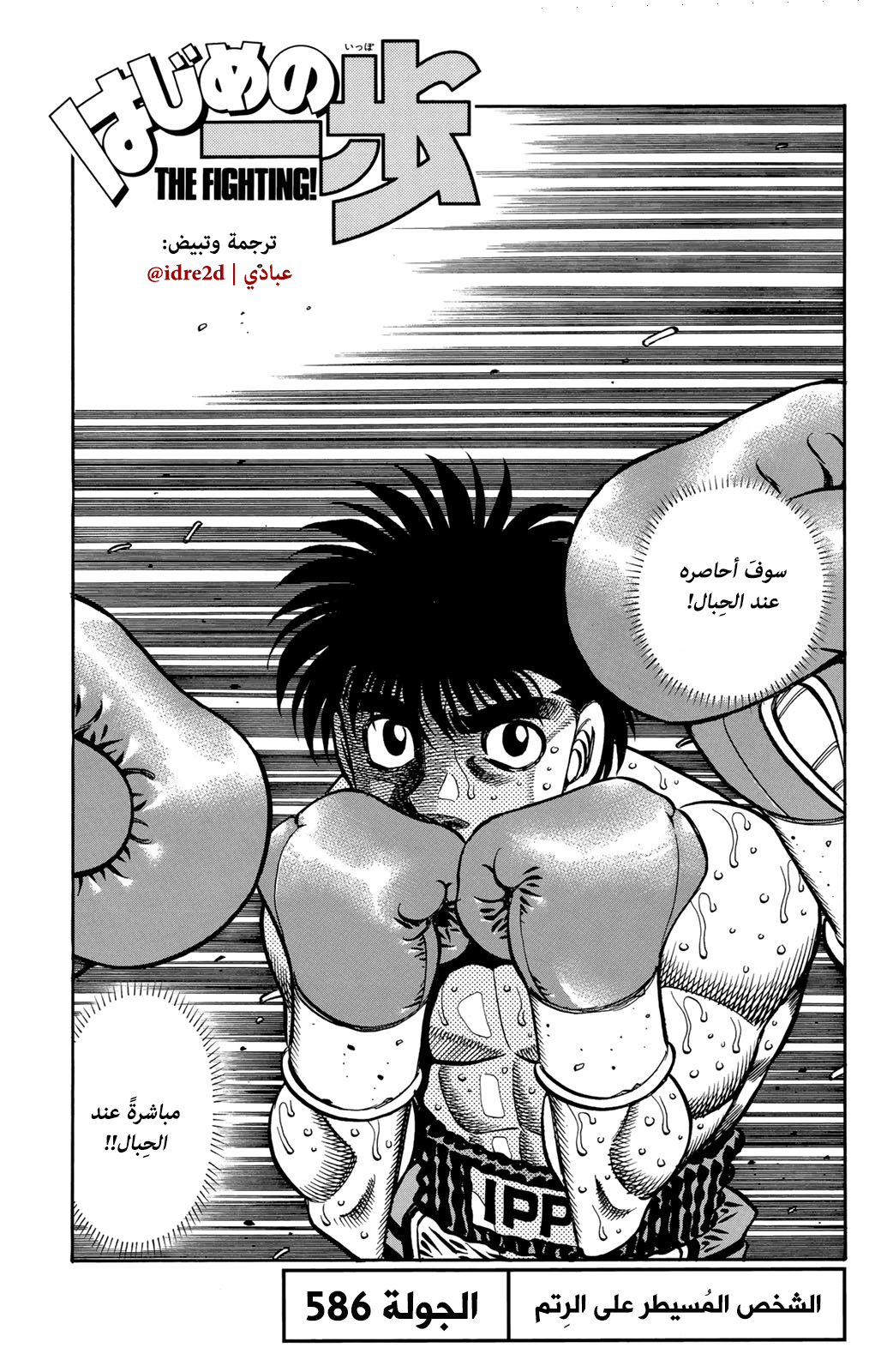 Hajime No Ippo, 586 - الشخص المُسيطر على المُباراة, page 1