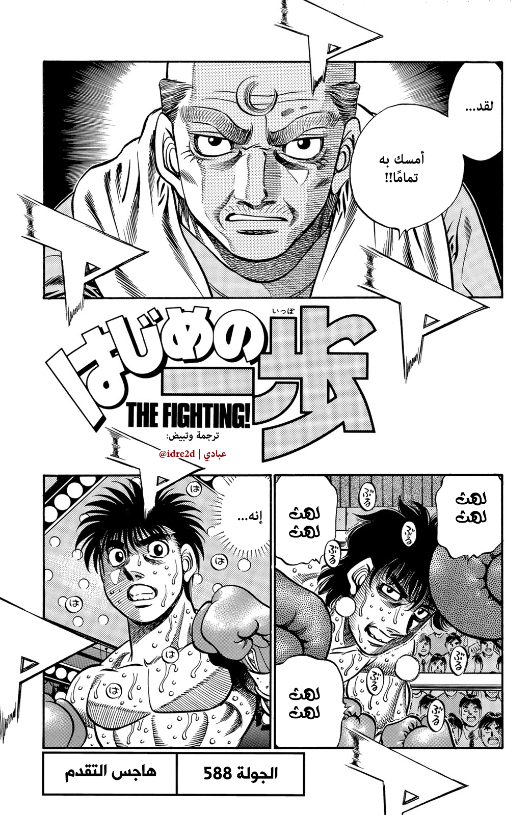 Hajime No Ippo, 588 - هاجس التقدم, page 1