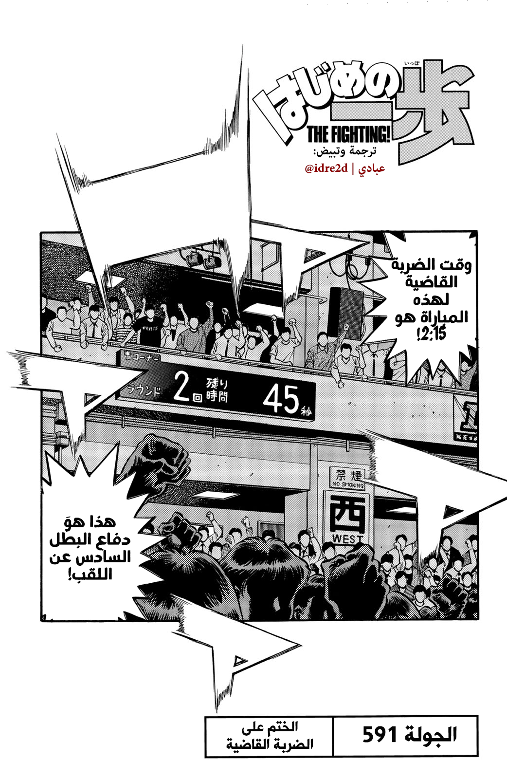 Hajime No Ippo, 591 - الختم على الضربة القاضية, page 1