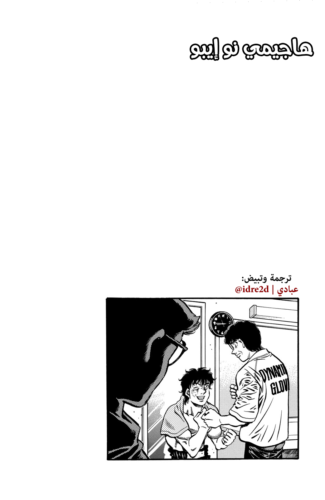Hajime No Ippo, 591 - الختم على الضربة القاضية, page 20