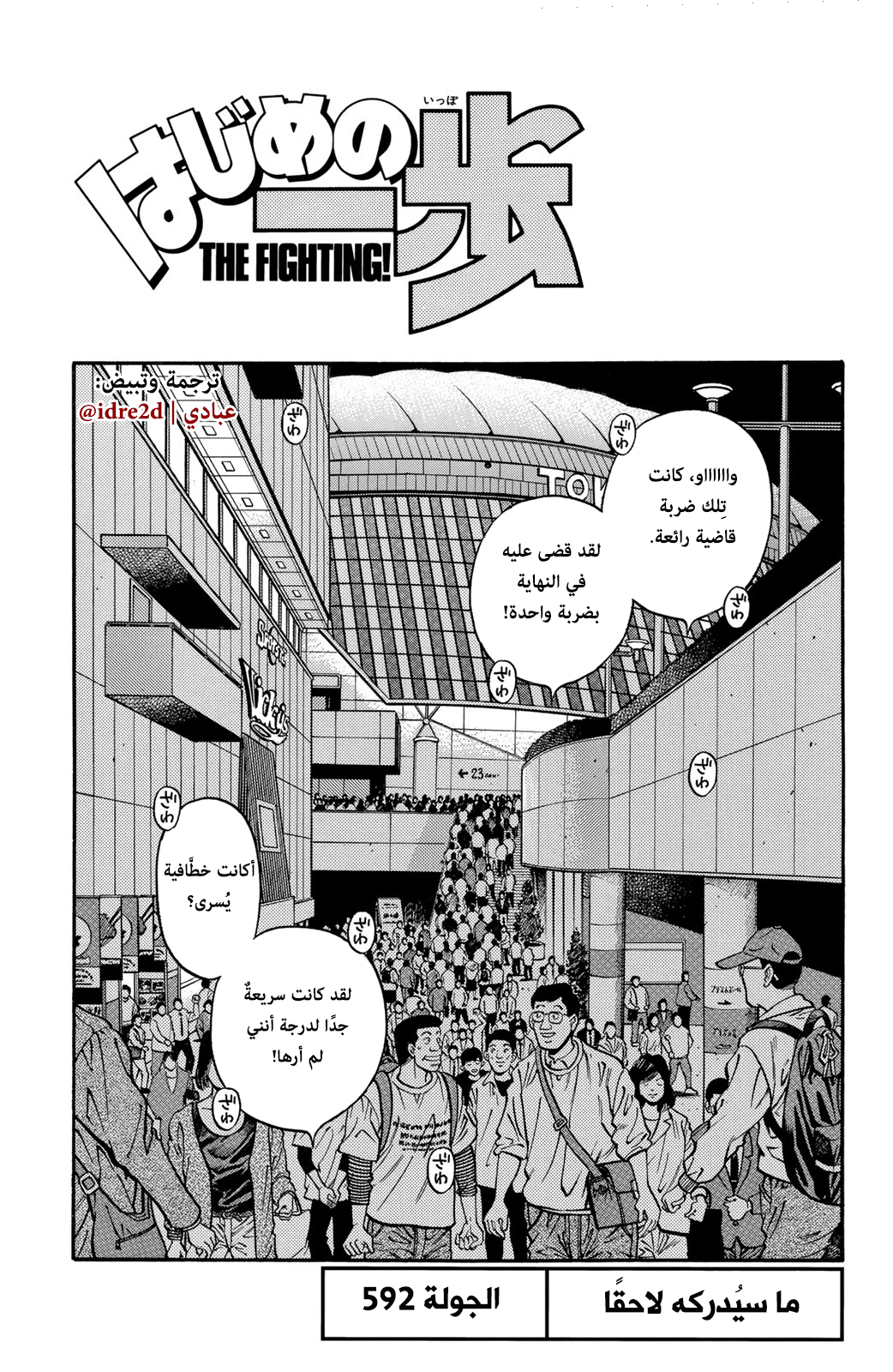Hajime No Ippo, 592 - ما سيُدركهُ لاحقًا, page 1