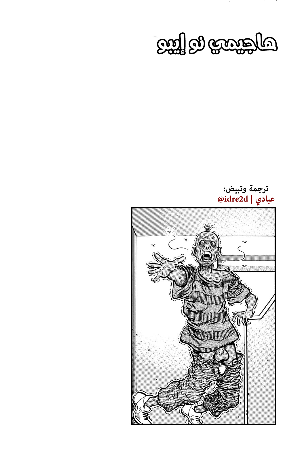 Hajime No Ippo, 592 - ما سيُدركهُ لاحقًا, page 20