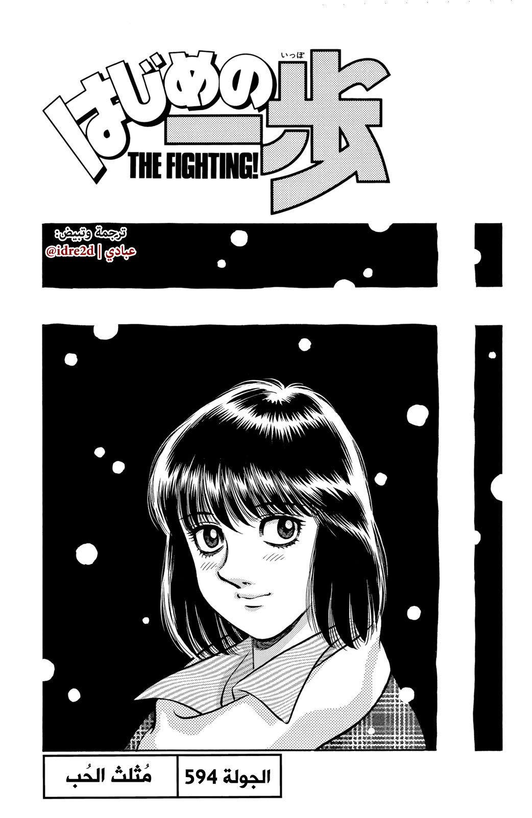 Hajime No Ippo, 594 - مُثلث الحب, page 1